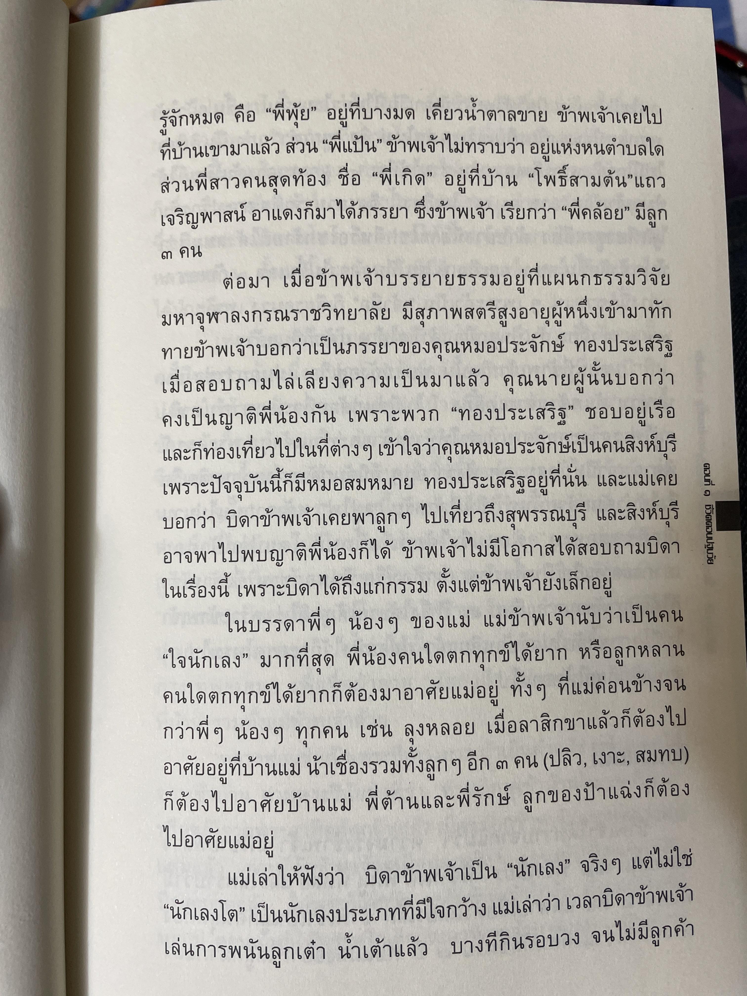 ฟื้นอดีต อัตชีวประวัติของชีวิตศาตราจารย์ จำนงค์ ทองประเสริฐ ราชบัณฑิต 900 กรัม