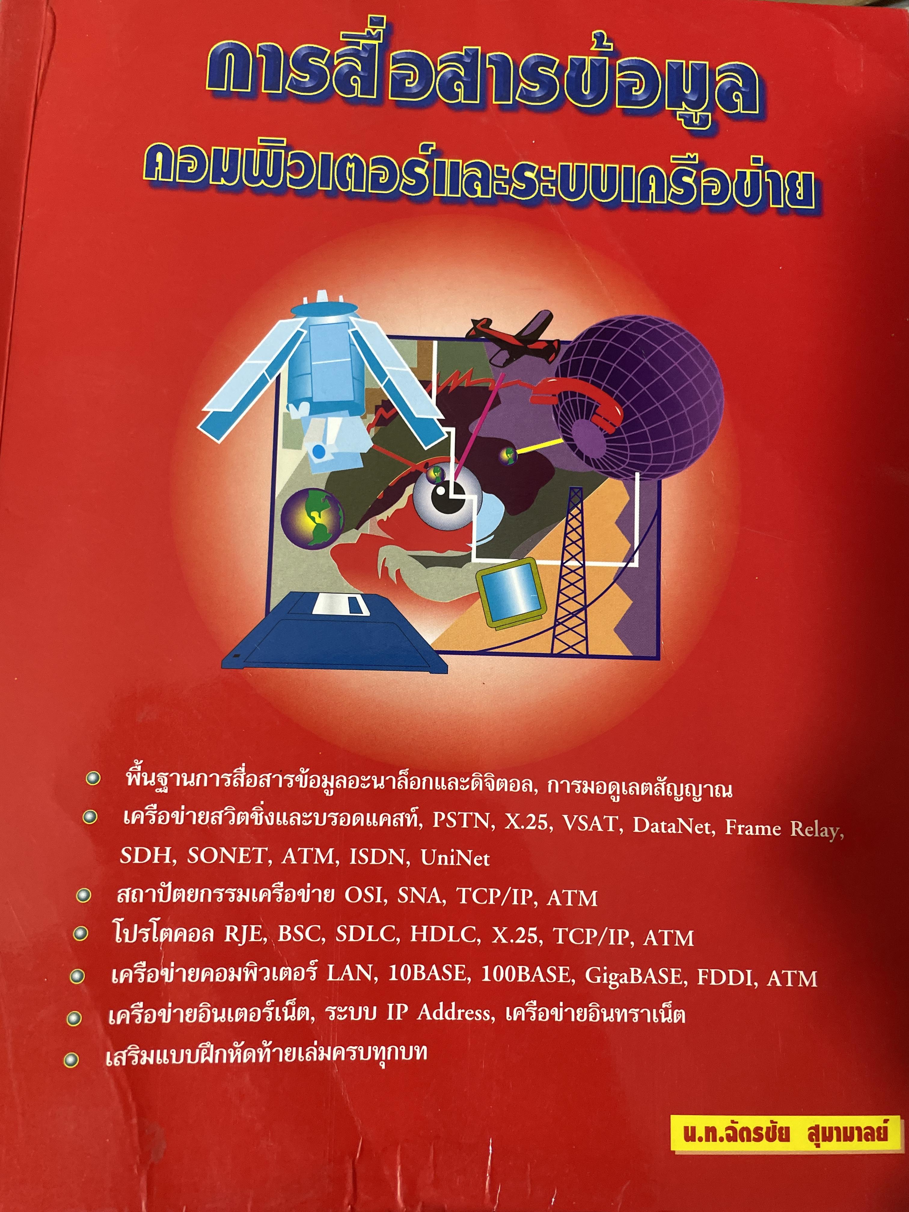 การสื่อสารขัอมูล คอมพิวเตอร์และระบบเครือข่าย ผูเขียน น.ท.ฉัตรชัย สุมามาลย์ เป็นหนังสือมือสองสภาพดี 3,500 กรัม