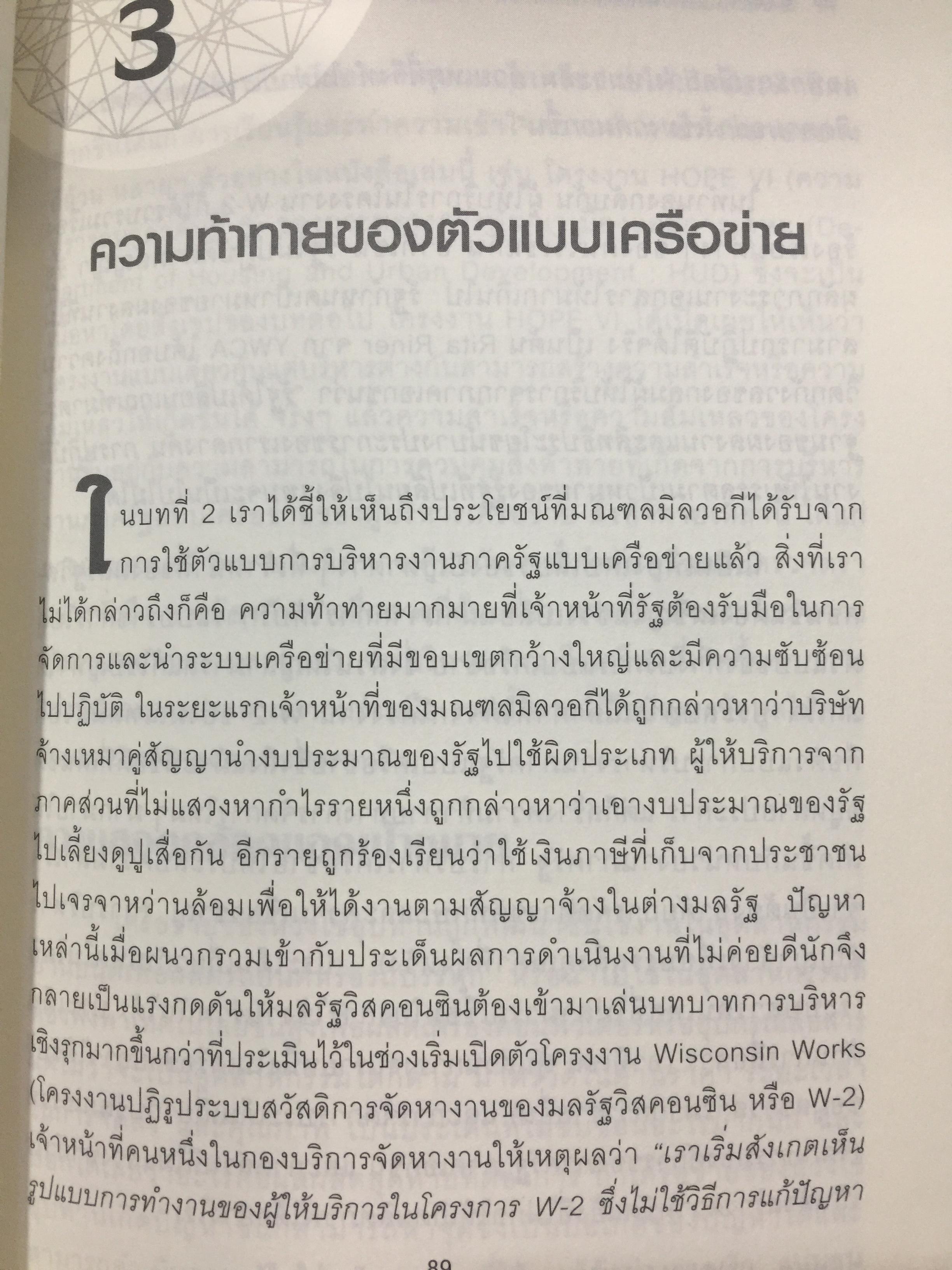 Governing by Network. การบริหารงานภาครัฐแบบเครือข่าย : มิติใหม่ของภาครัฐ ผู้เขียน Stephen Goldsmith and William D. Eggers 0 กก.
