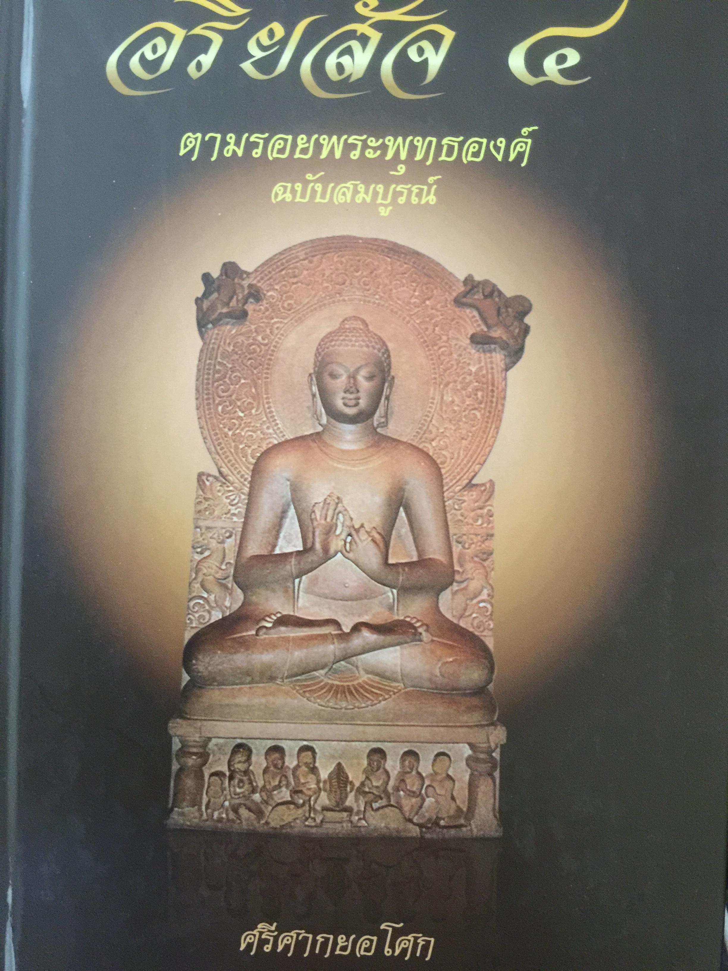 อริยสัจ 4. ตามรอยพระพุทธองค์ ฉบับสมบูรณ์ ผู้เขียน ศรีศากยอโศก 0 กก.