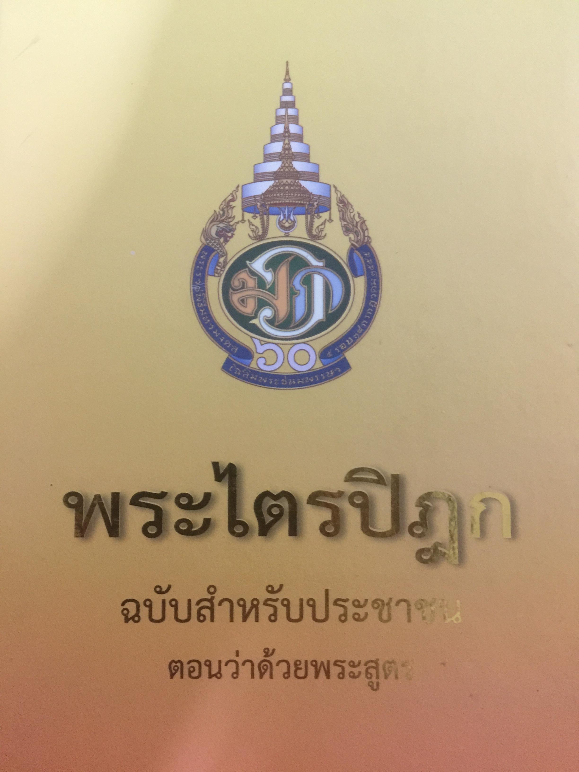พระไตรปิฏก ฉบับสำหรับประชาชน ตอนว่าด้วยพระสูตร. กรมการศาสนา กระทรวงวัฒนธรรม จัดพิมพ์เนื่องในโอกาสมหามงคลที่สมเด็จพระบรมโอรสาธิราชฯทรงเจริญพระชนมายุ 60 พรรษา 0 กก.