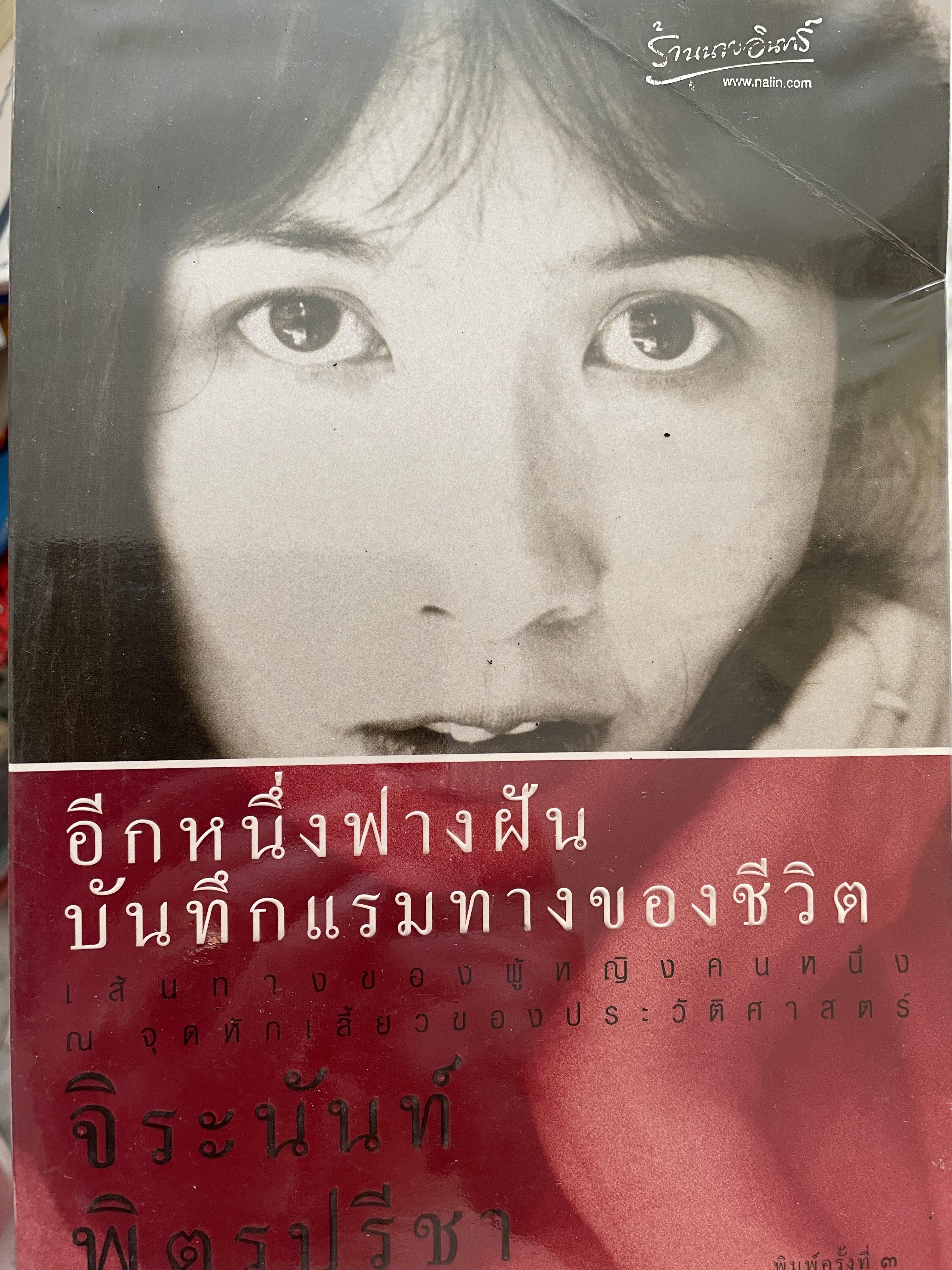 อีกหนึ่งฟางฝัน บันทึกแรมทางของชีวิต เส้นทางของผู้หญิงคนหนึ่ง ณ จุดหักเสี้ยวของประวัติศาสตร์ ผู้เขียน จิระนันท์ พิตรปรีชา 0 กก.