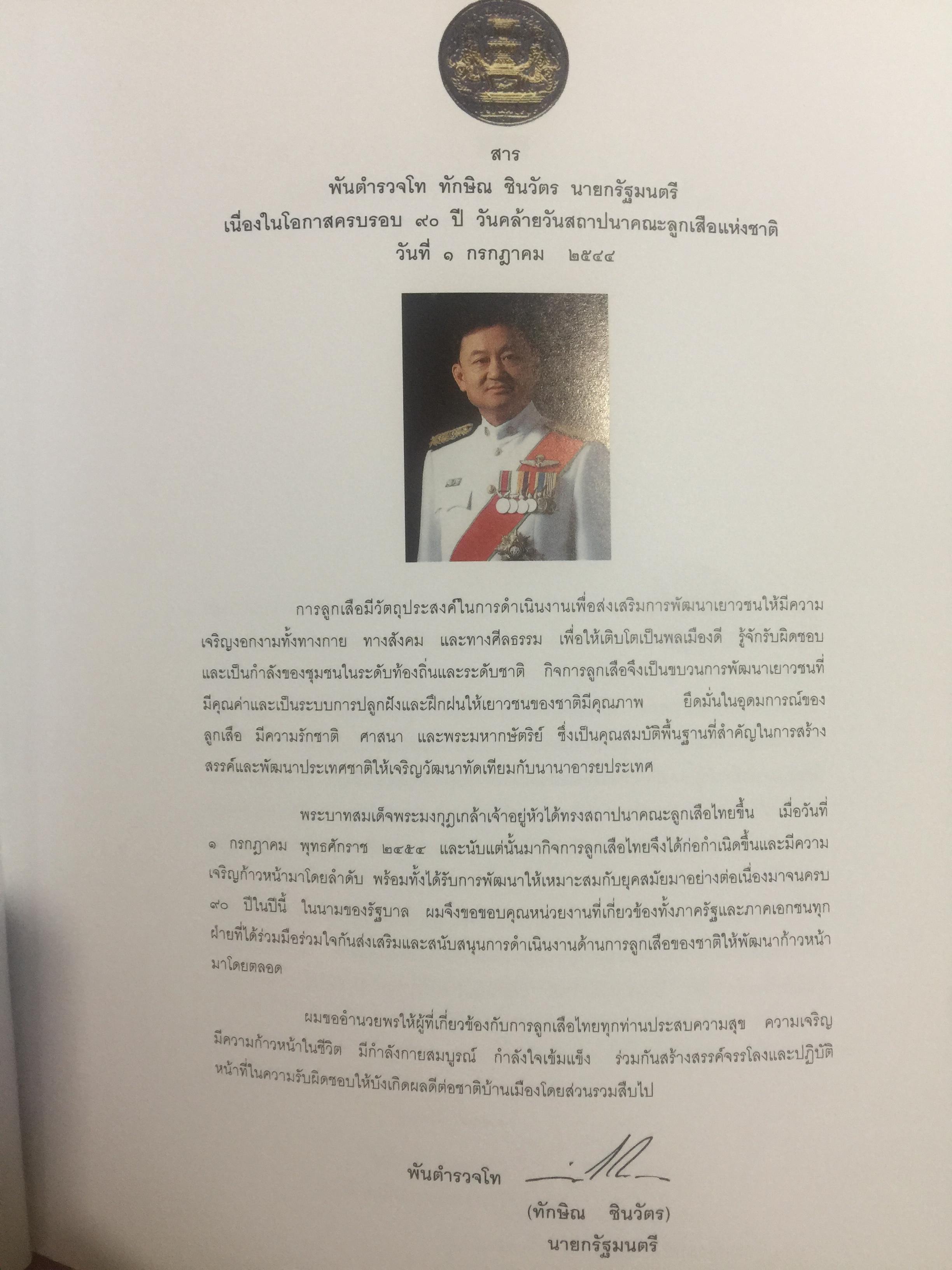90 ปี ลูกเสือไทย. 0 กก.
