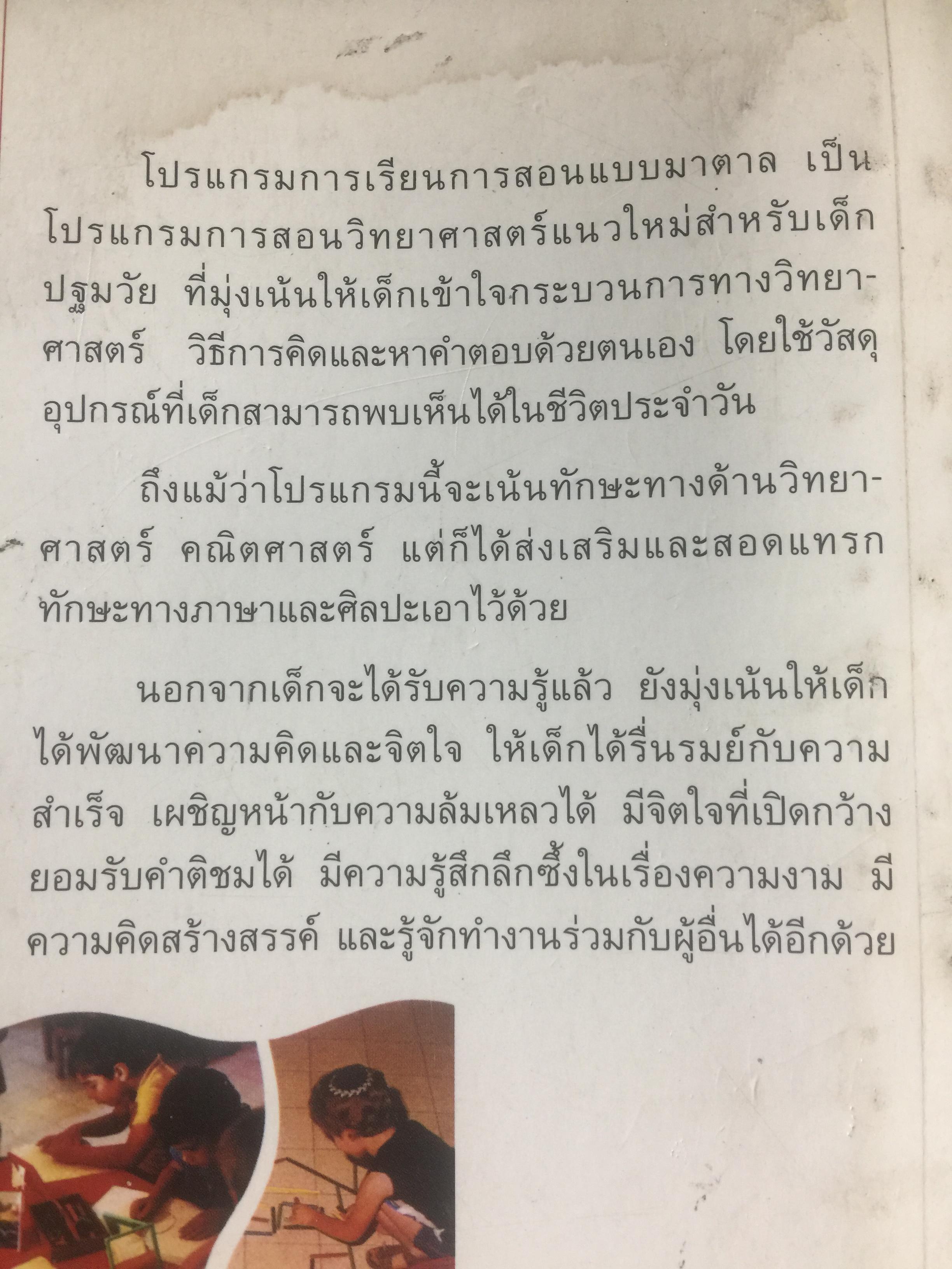 การสอนวิทยาศาสตร์แนวใหม่ สำหรับเด็กปฐมวัย. MATAL early childhood Program โปรแกรมการเรียนรู้เพื่อดึงอัจฉริยะภาพของเด็ก. ผู้เขียน Dr.Dina Stachel แปลโดย หม่อมดุษฎี บริพัตร ณ อยุธยา 3,500 กรัม