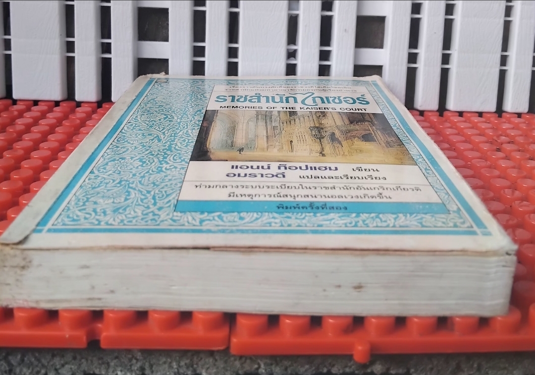 ราชสำนักไกเซอร์ MEMORIES OF THE KAISER'S COURT ของ แอนน์ ท็อปแฮม แปลโดย อมราวดี มือ1