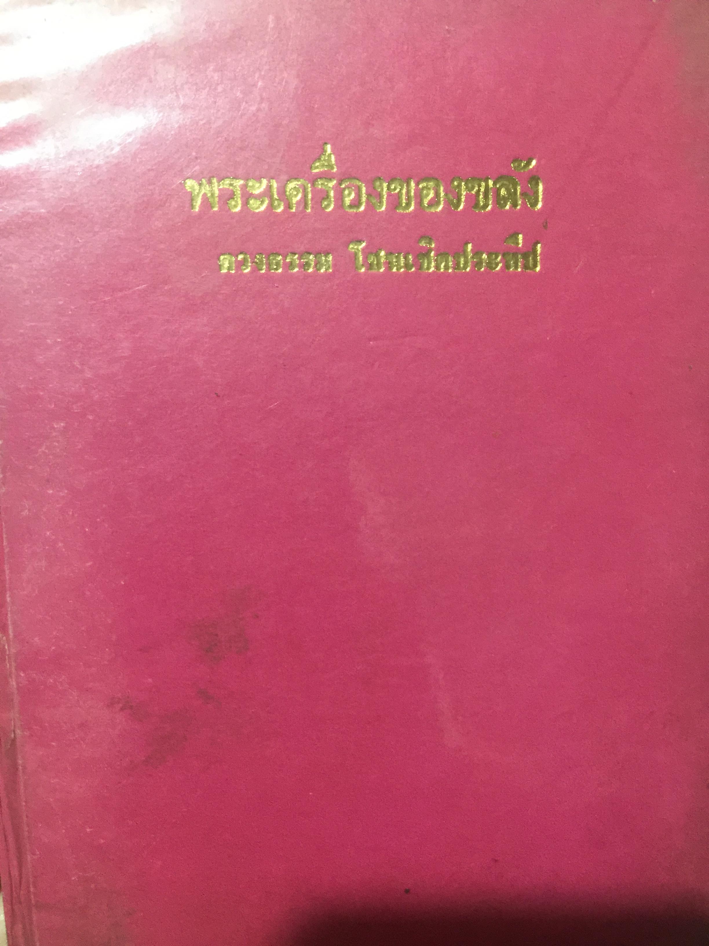 พระเครื่องของขลัง. ผู้เขียน ดวงธรรม โชนเชิดประทัป 800 กรัม