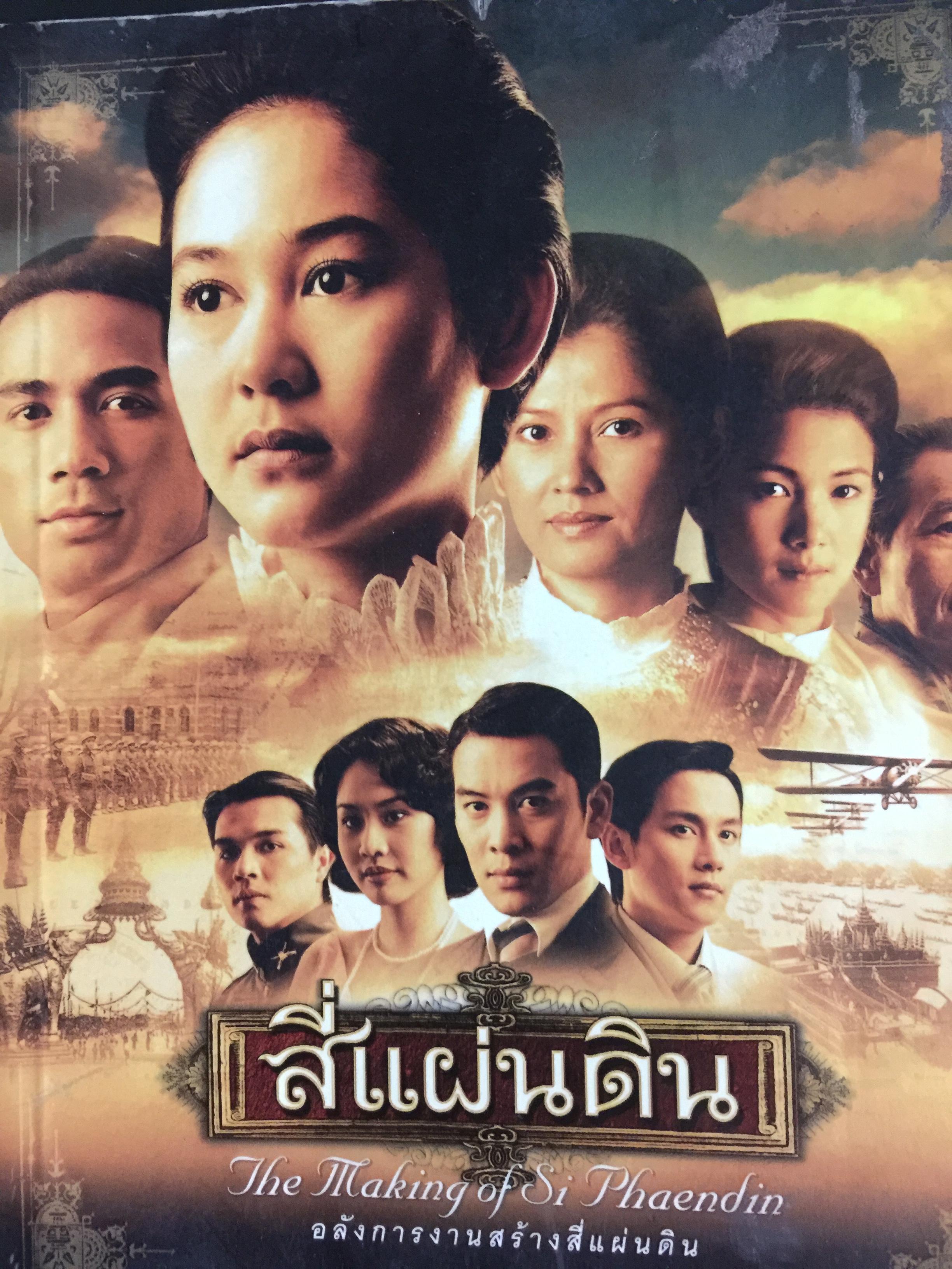สี่แผ่นดิน. The Making of Si Phaendin อลังการงานสร้างสี่แผ่นดิน 500 กรัม