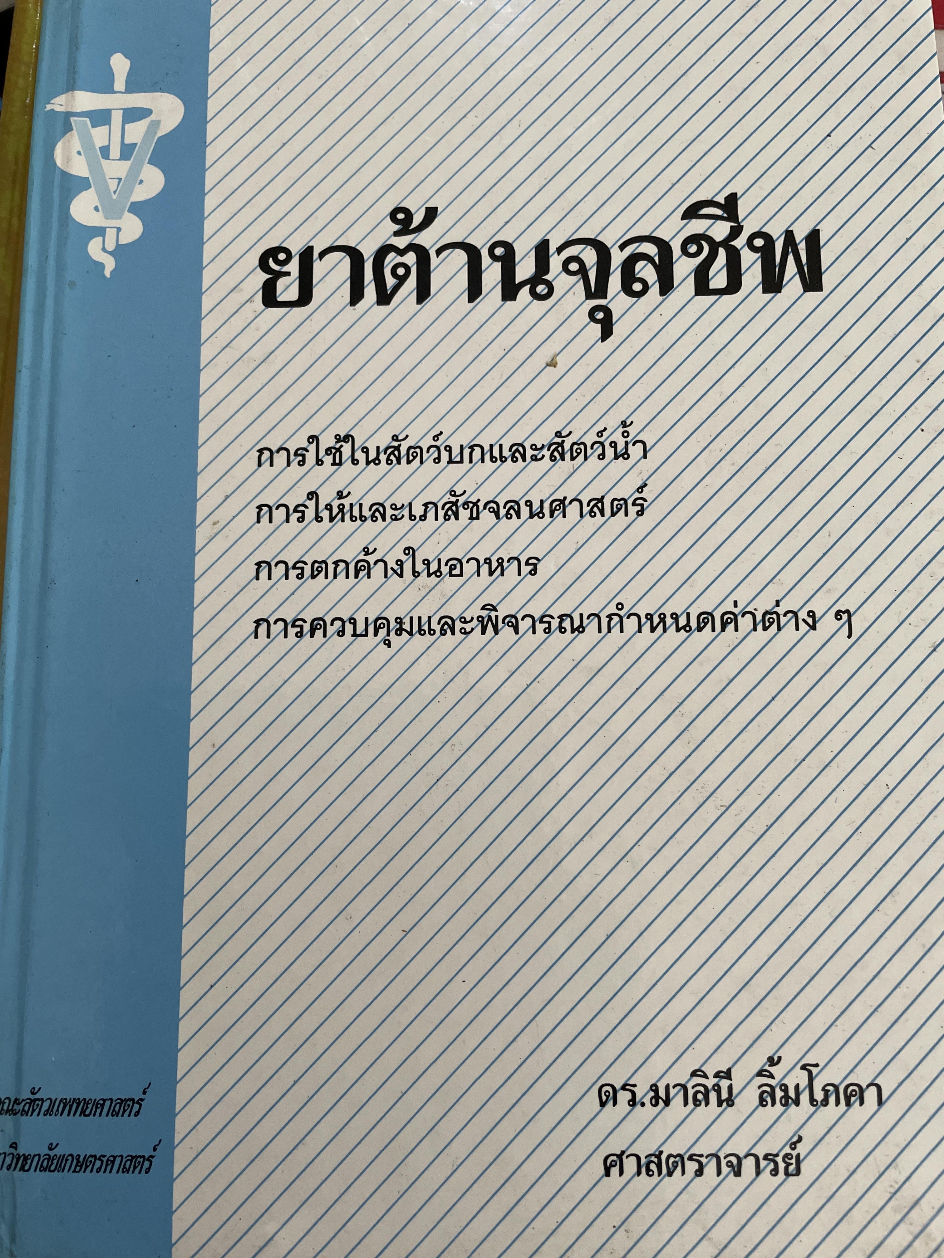 ยาต้านจุลชีพ ผู้เขียน ศาสตราจารย์ ดร.มาลินี ลิ้มโภคา คณะสัตวแพทยศาสตร์ มหาวิทยาเกษตรศาสตร์ 4,500 กรัม