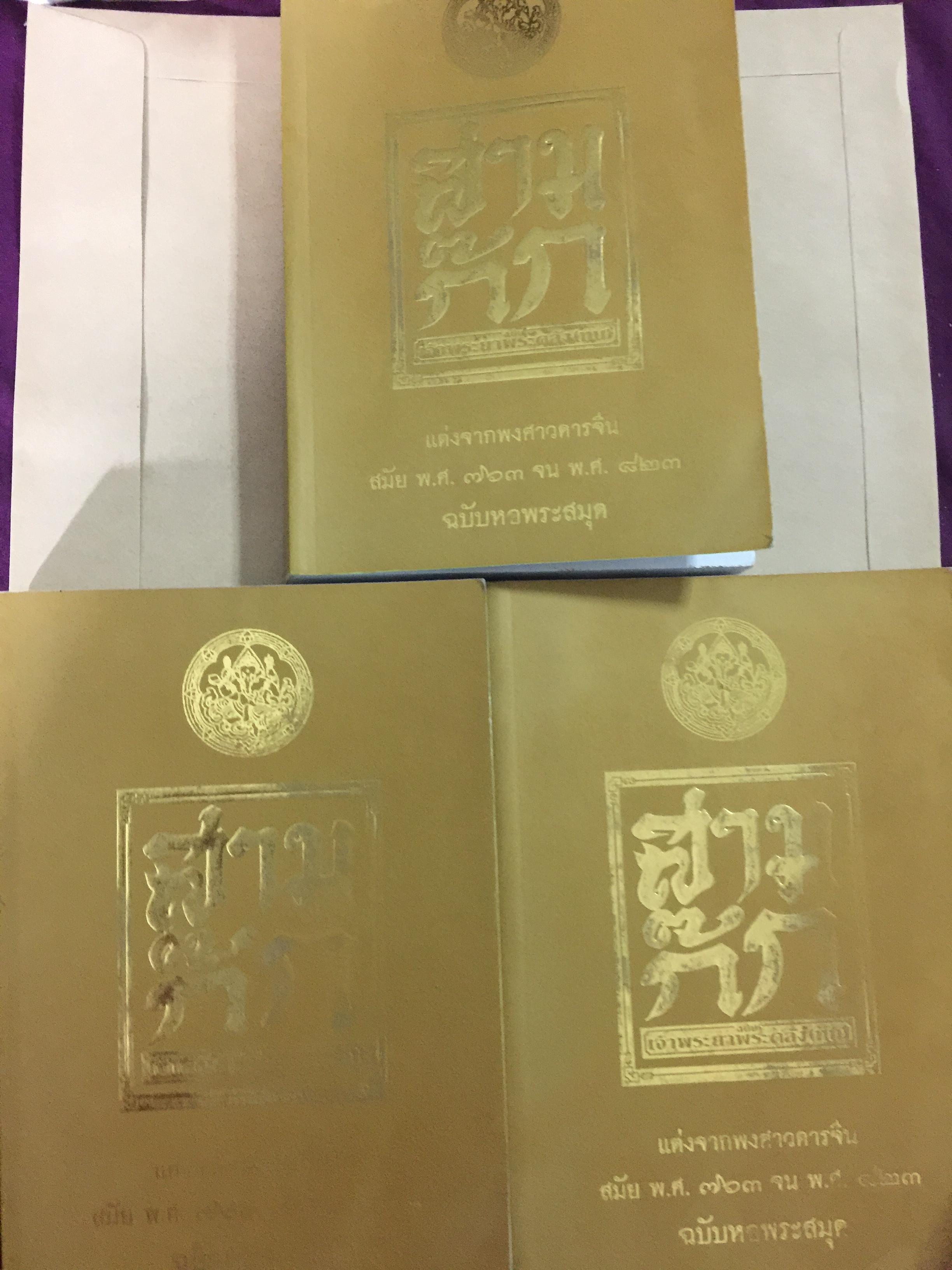 สามก๊ก ฉบับเจ้าพระยาพระคลังหน. แต่งจากพงศาวดารจีน สมัย พ.ศ.763 จน พ.ศ.823 ฉบับหอพระสมุด เล่ม 1-3 รวม 3 เล่ม 6 กก.
