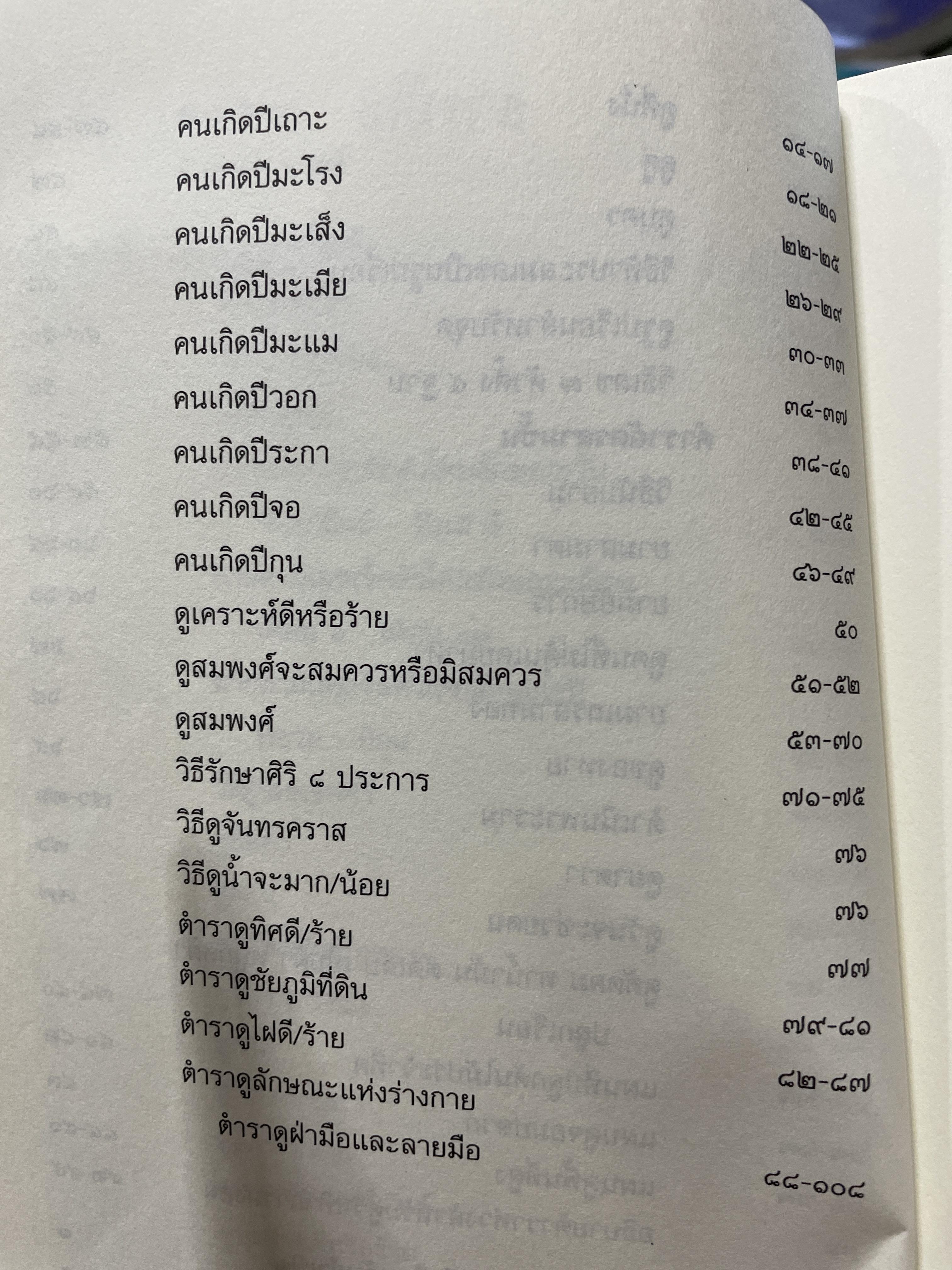 ตำราพรหมชาติ ร.ศ. 120 (พิมพ์ตามอักขระเดิม) โครงการศึกษาประวัติศาสตร์และภูมิปัญญาไทย 2 กก.