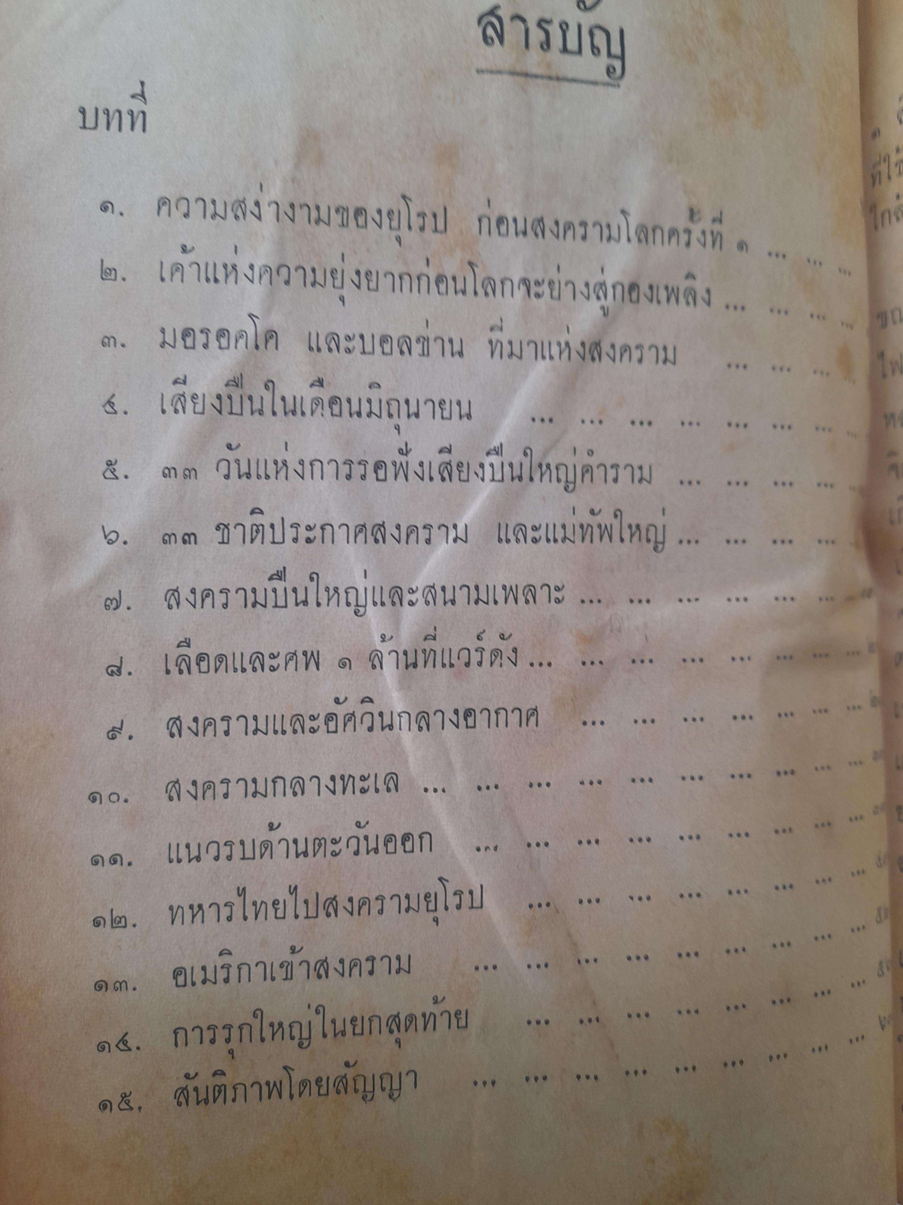 27 ล้านศพ ใน 4 สงครามใหญ่ เล่มที่ 1 โดย อุดม ประมวลวิทย์ เรื่องก่อนเกิดสงครามโลกจนถึงสงครามโลกครั้งที่ 1 สิ้นสุด