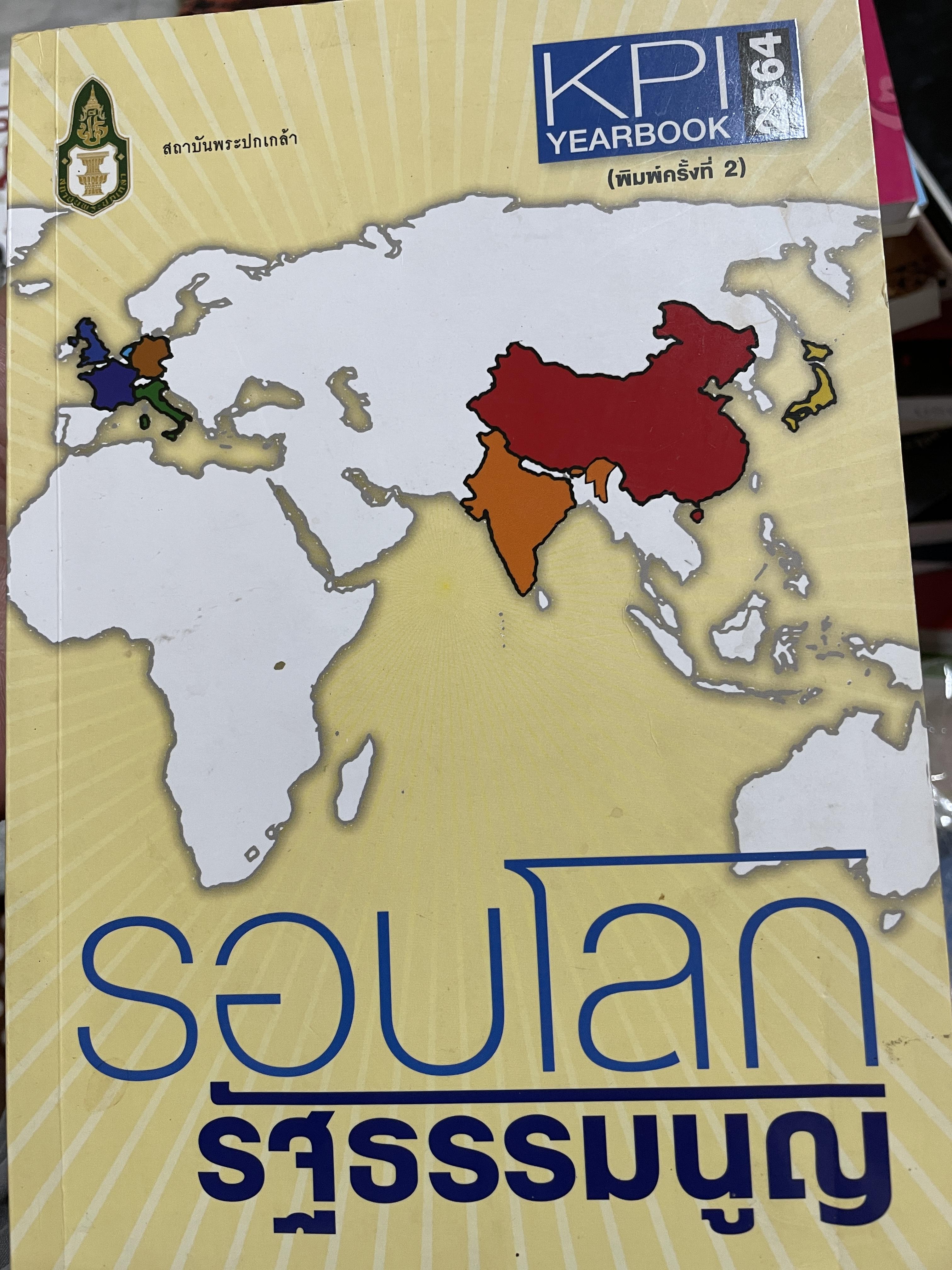 รอบโลก รัฐธรรมนูญ จัดทำโดย สถาบันพระปกเกล้า พิมพ์ครั้งที่ 2 ปี 2564 4 กก.