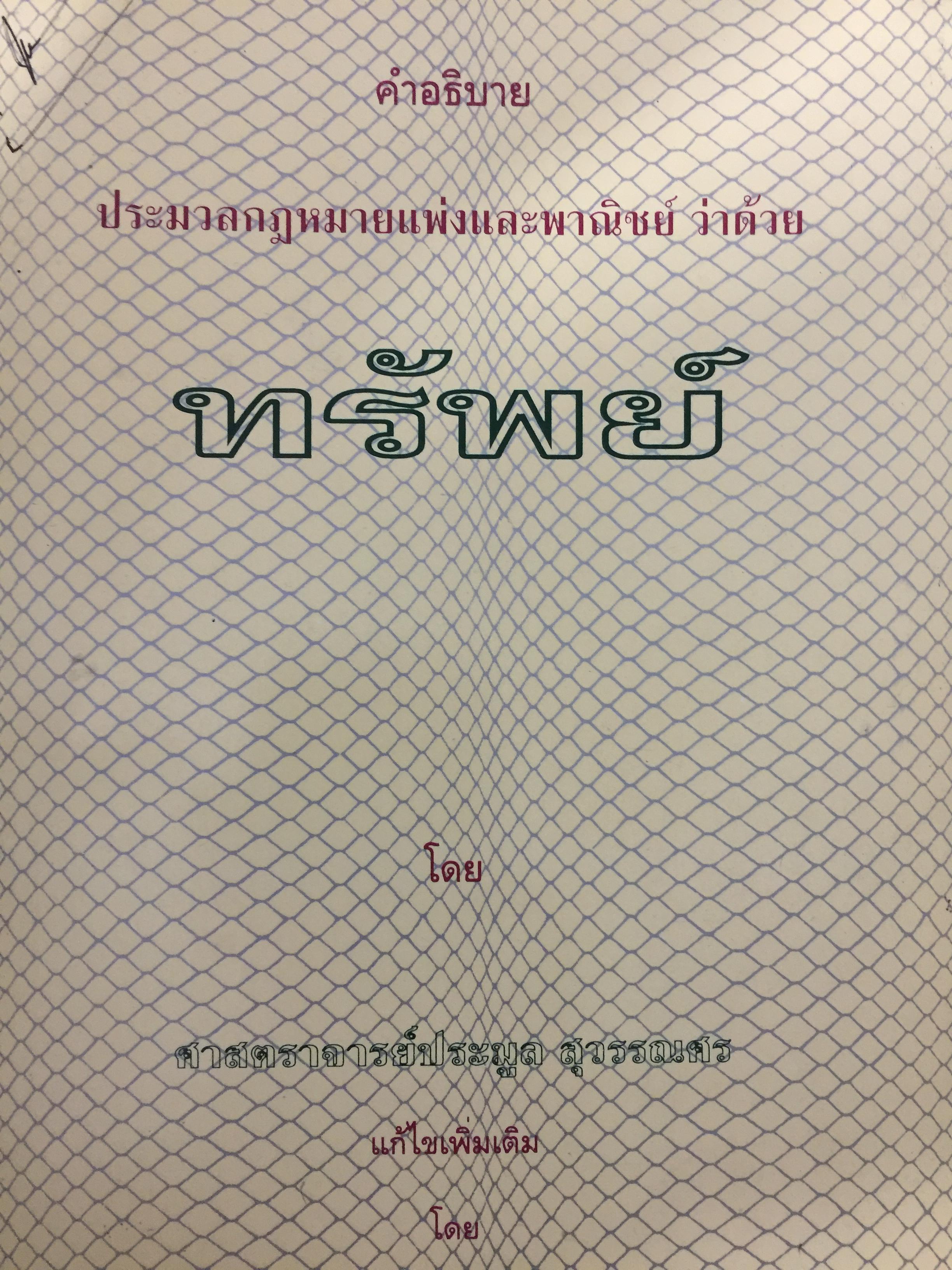 คำอธิบายประมวลกฎหมายแพ่งและพาณิชย์ว่าด้วย ทรัพย์ โดย ศจ.ประมูล สุวรรณศร 0 กก.