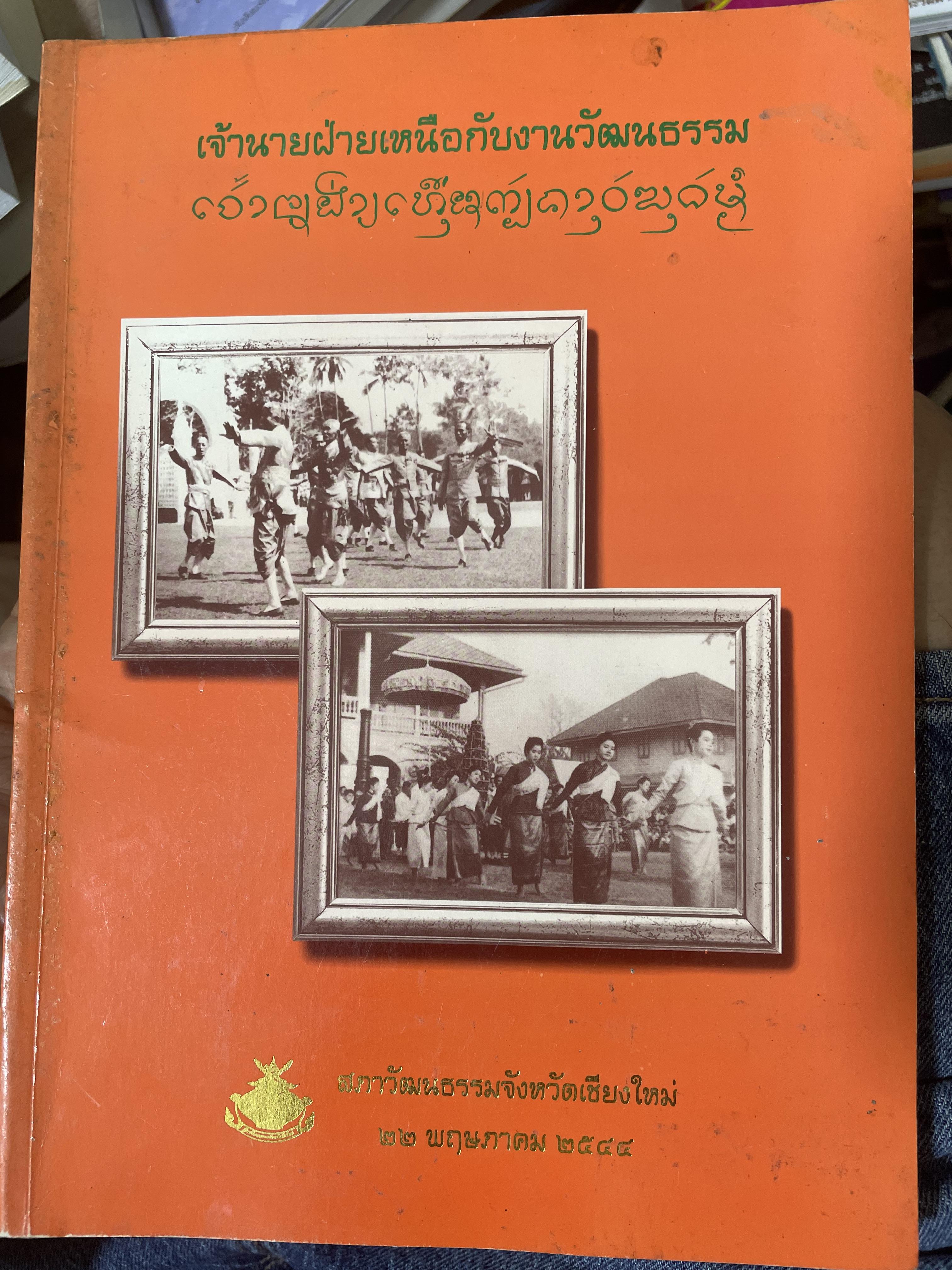 เจ้านายฝ่ายเหนือกับงานวัฒนธรรม จัดทำโดย สภาวัฒนธรรมจังหวัดเชียงใหม่ 22 พฤษภาคม 2544 2,500 กรัม