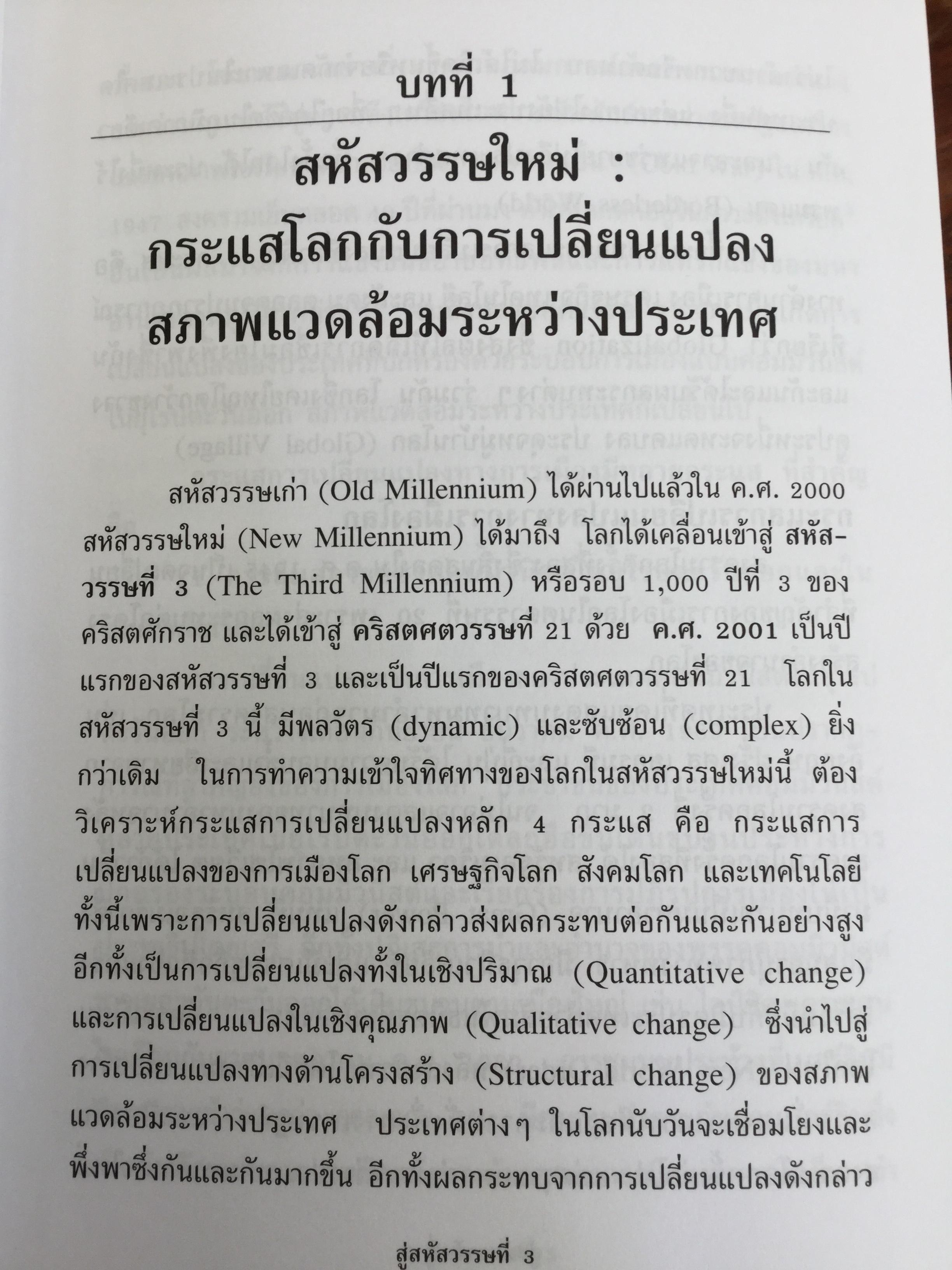 สู่สหัสวรรษที่ 3 Towards The Third Millennium. กระแสเศรษฐกิจการเมืองโลกที่ไร้พรมแดน ผู้เขียน รศ.ดร.จุลชีพ ชินวรรโณ 0 กก.
