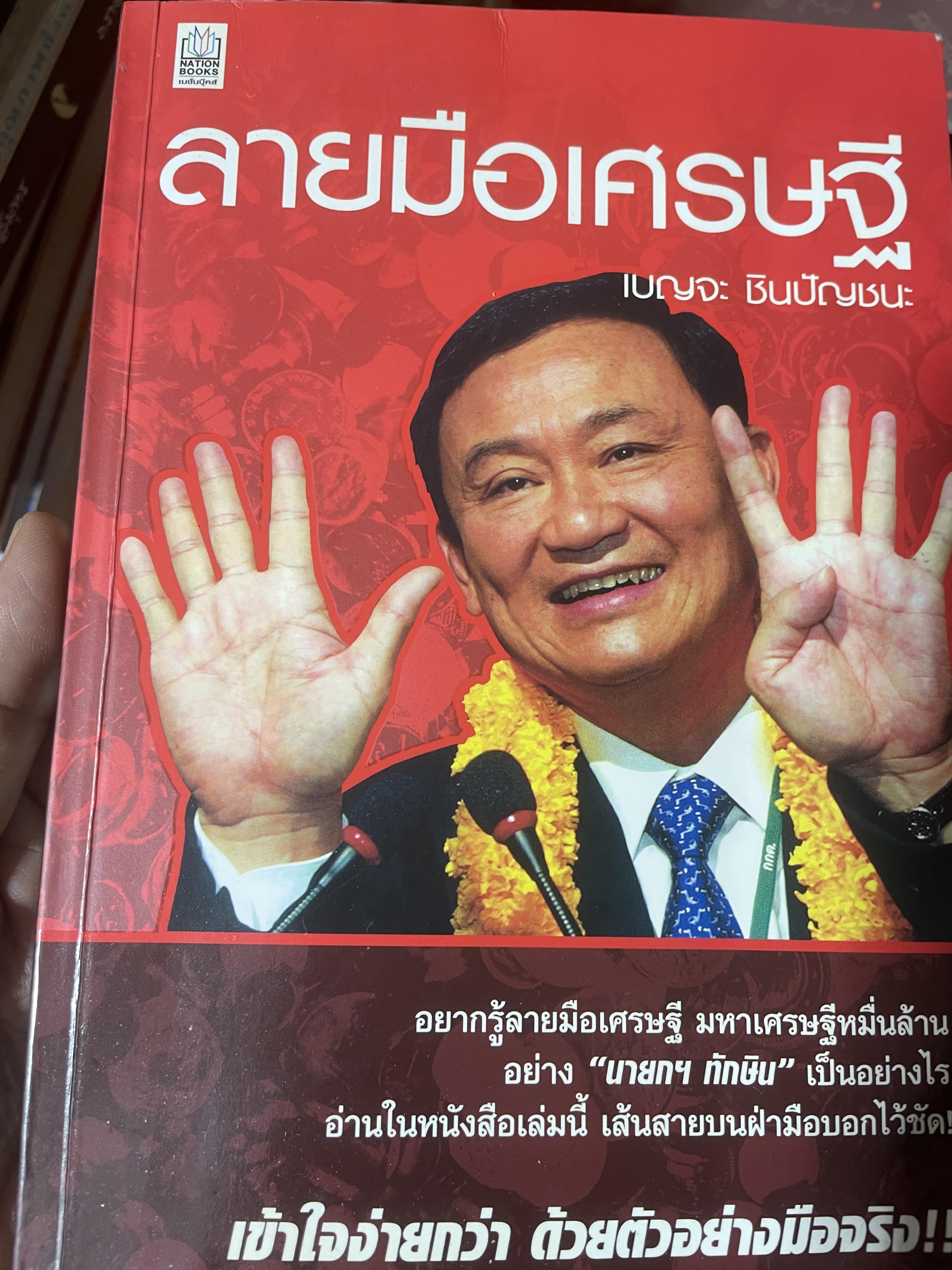 ลายมือเศรษฐี เข้าใจง่าย ด้ายตัวอย่างมือจริง ผู้เขียน เบญจะ ชินปัญชนะ 500 กรัม