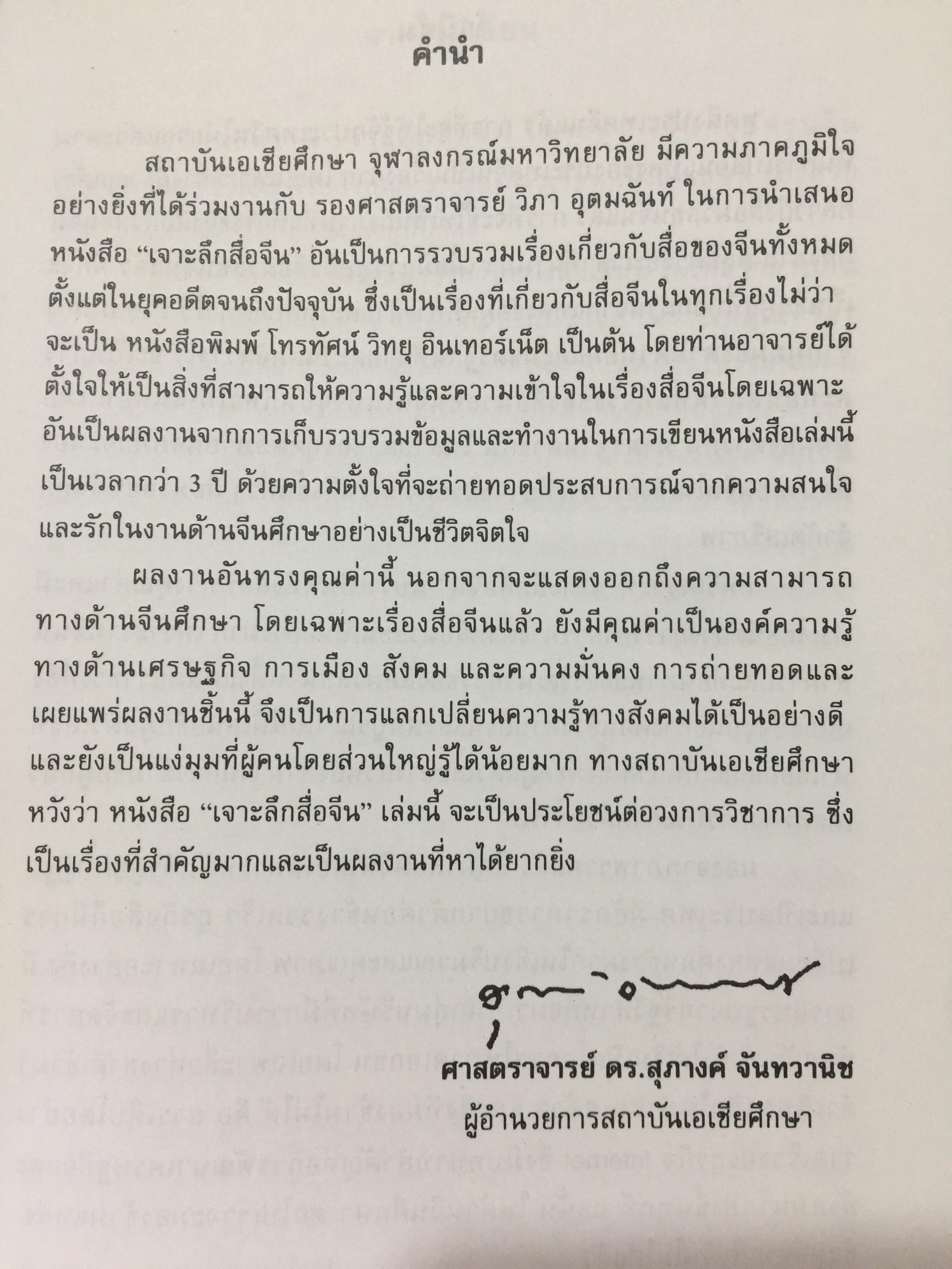 เจาะลึกสื่อจีน. ทุกซอยทุกมุมที่ควรรู้เกี่ยวกับ สื่อมวลชนจัน ผู้เขียน วิภา อุดมฉันท์ และนิรันดร์ อุดมฉันท์. ศูนย์จีนศึกษา สถาบันเอเซียศึกษา จุฬาลงกรณ์มหาวิทยาลัย 1,500 กรัม