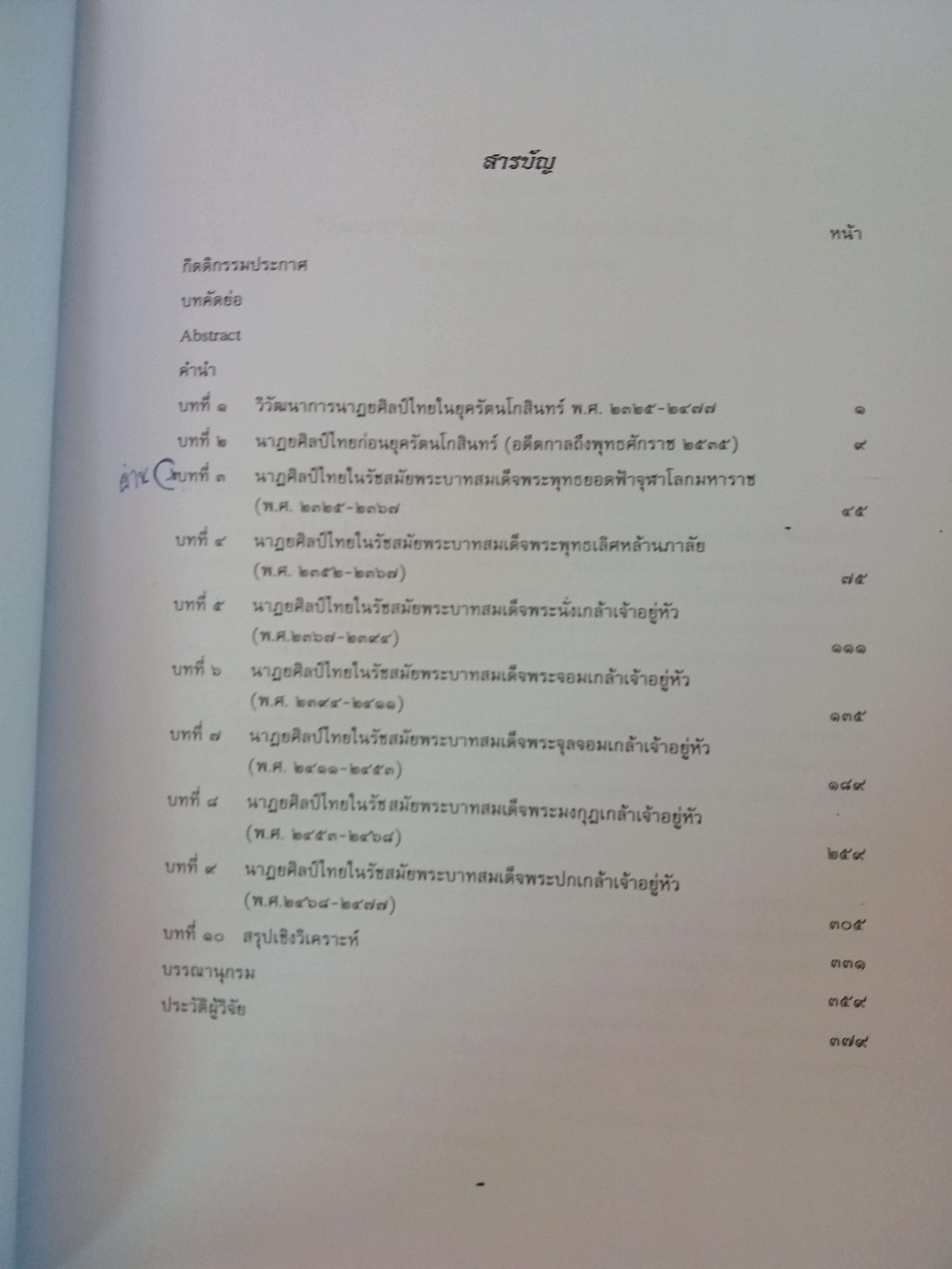 วิวัฒนาการนาฏยศิลป์ไทยในกรุงรัตนโกสินทร์ พ.ศ. ๒๓๒๕ - ๒๔๗๗