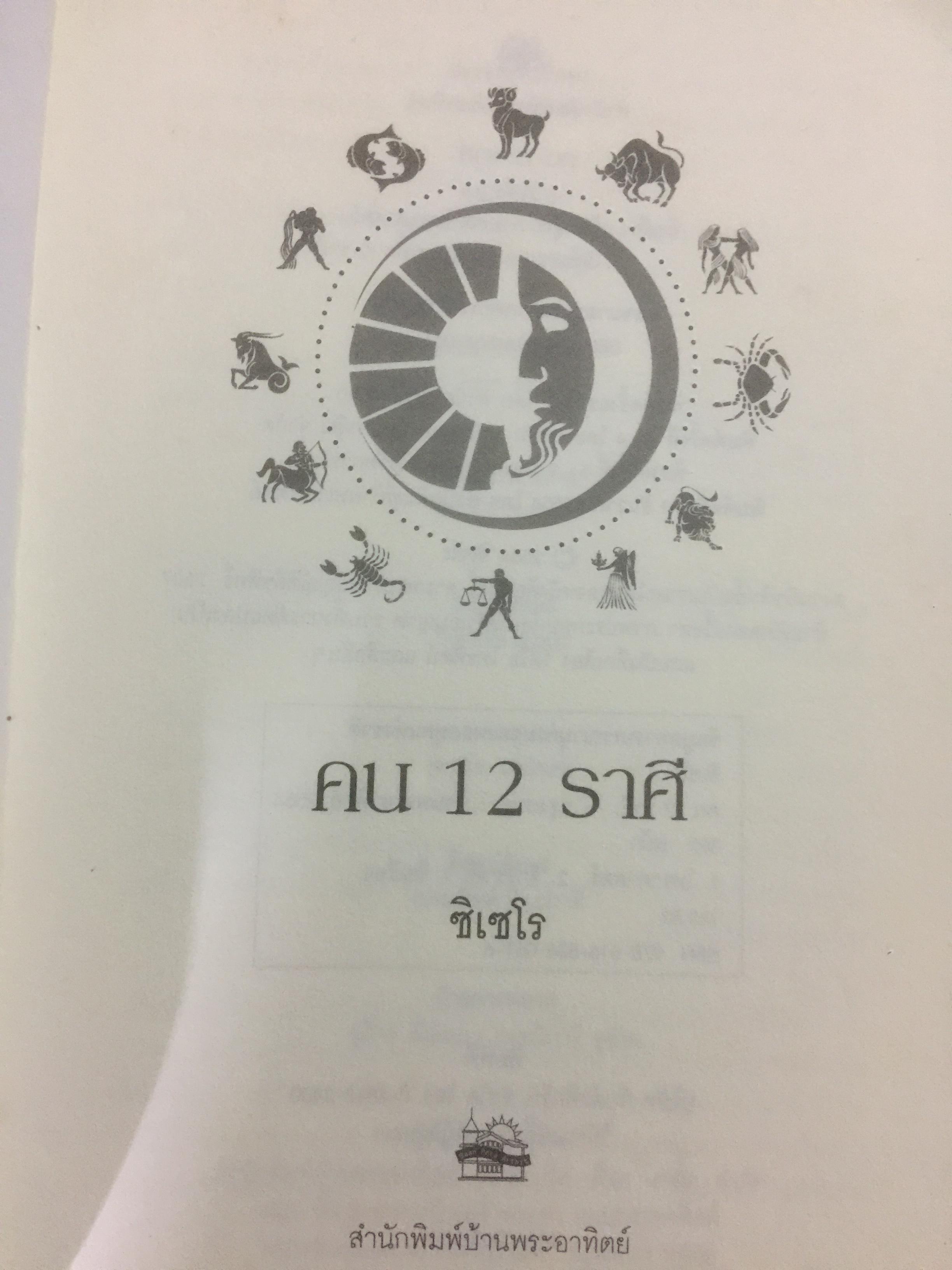 คน 12 ราศี. รู้เขารู้เราด้วยหลักโหราศาสตร์ ผู้เขียน ซิเซโร 0 กก.