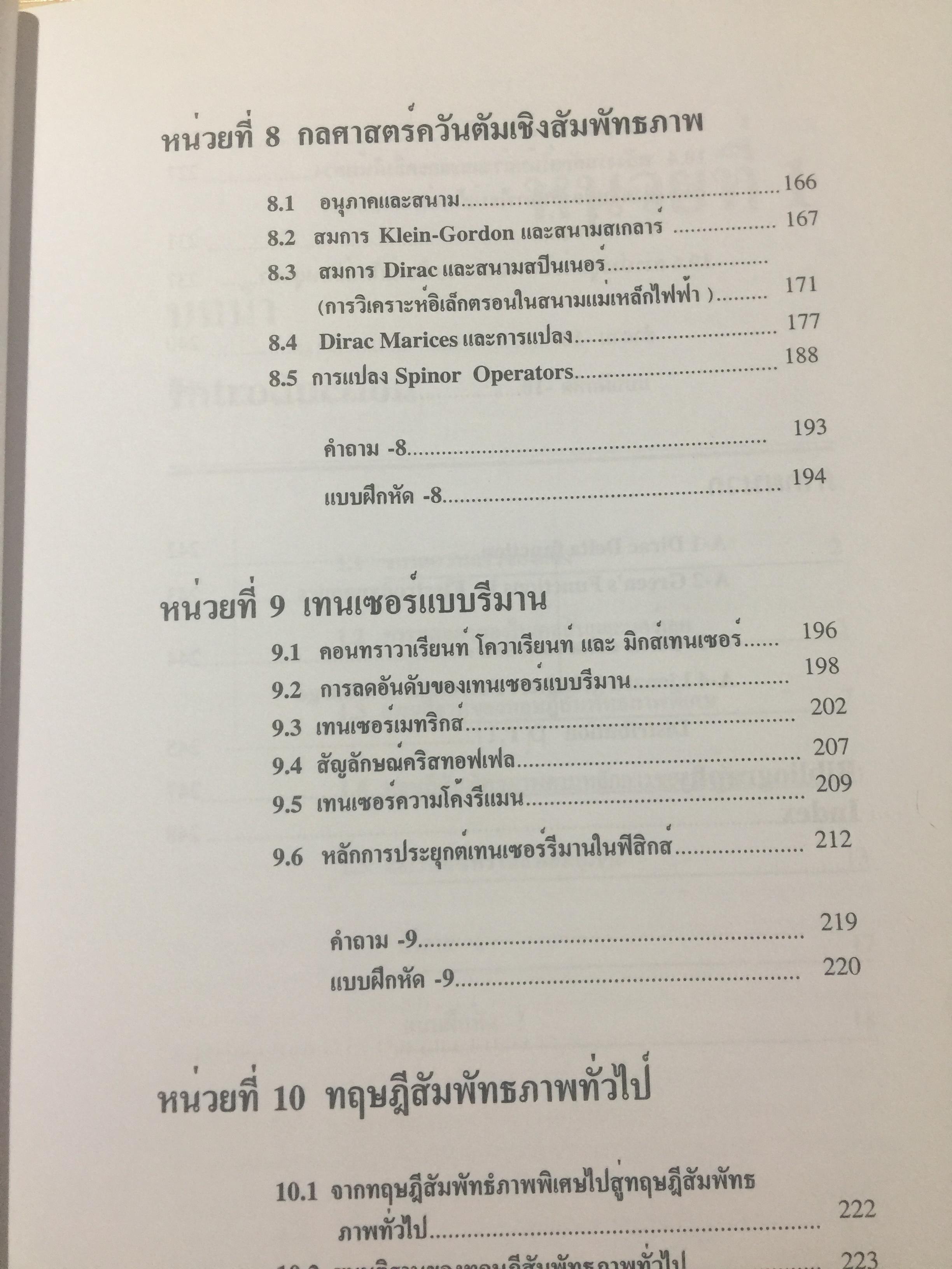 ทฤษฎีสัมพัทธภาพพิเศษ และทฤษฎีสัมพัทธภาพทั่วไป Special and General Theories of Relativity ผู้เขียน เฉลียว มณีเลิศ 1 กก.