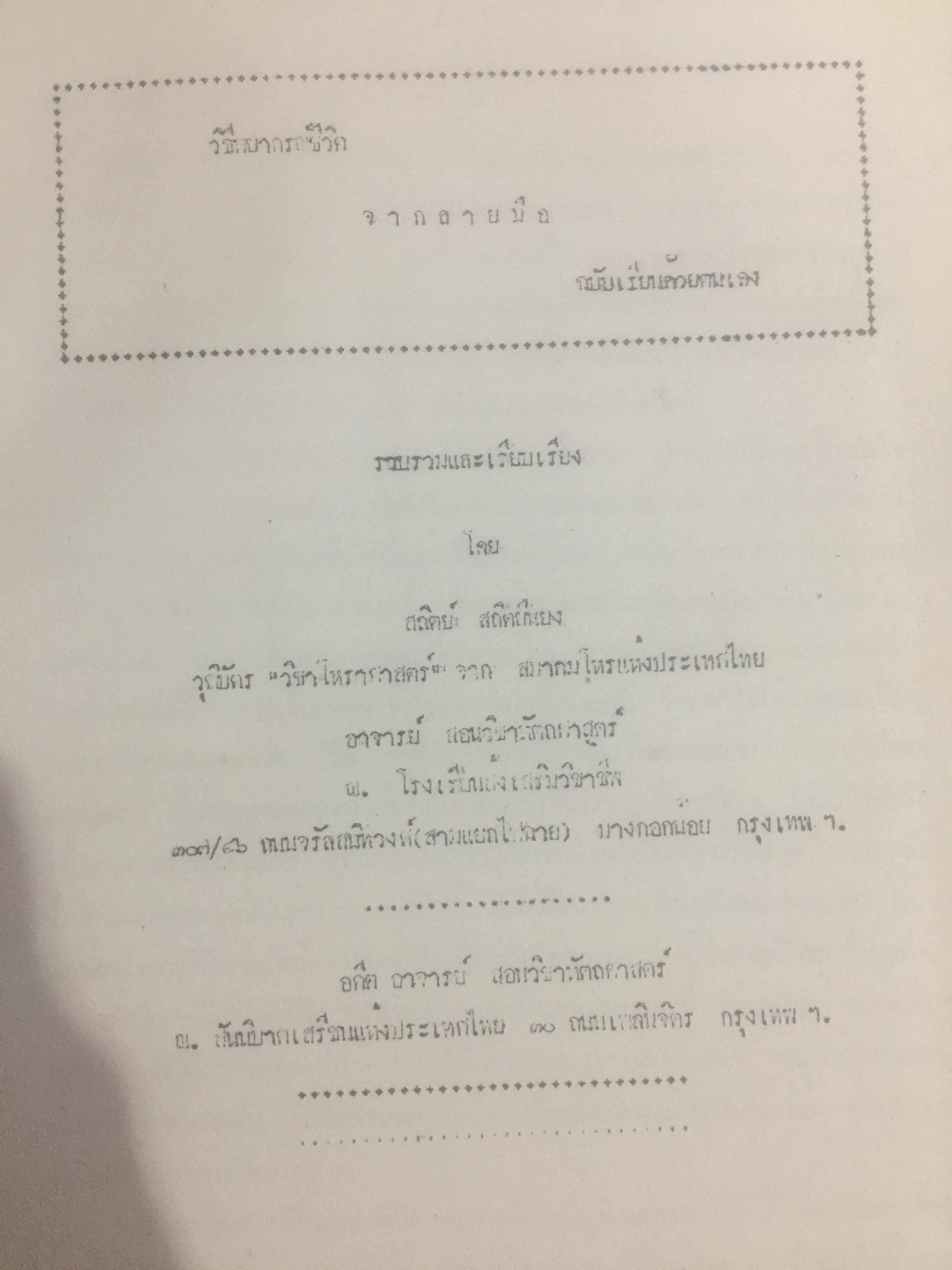 วิธีพยากรณ์ชีวิตจากลายมือ. เรียนด้วยตนเอง รวบรวมและเรียบเรียงโดย สถิตย สถิตยืนยง อาจารย์สอนวิชาหัตถ 0 กก.
