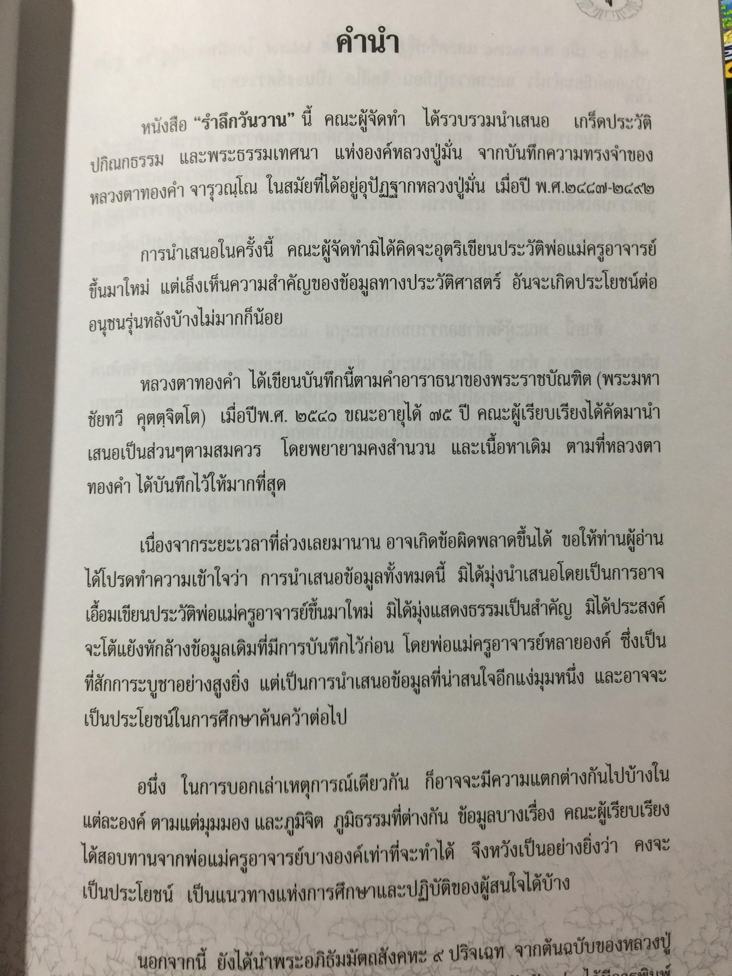 รำลึกวันวาน. เกร็ดประวัติ ปกิณธรรมและพระธรรมเทศนา ท่านพระอาจารย์มั่น ภูริทตฺตเถร 1,500 กรัม