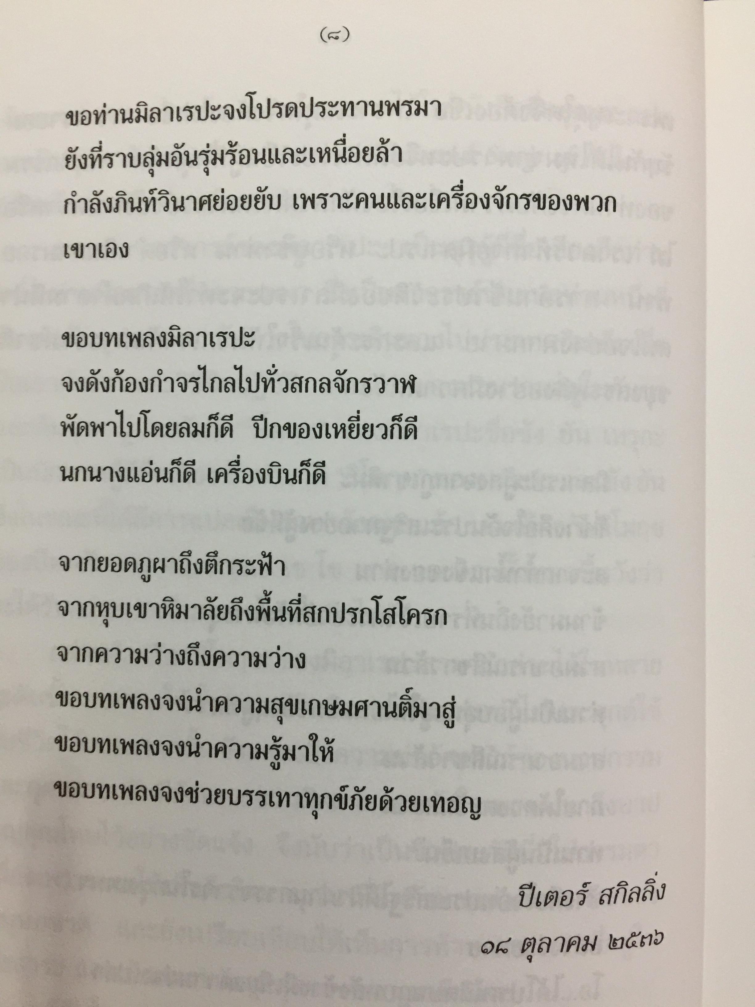 ชีวประวัติของ มิลาเรปะ. ผู้เขียน ลอบซัง พี ลาลุงปะ. ผู้แปล เชน นคร 800 กรัม