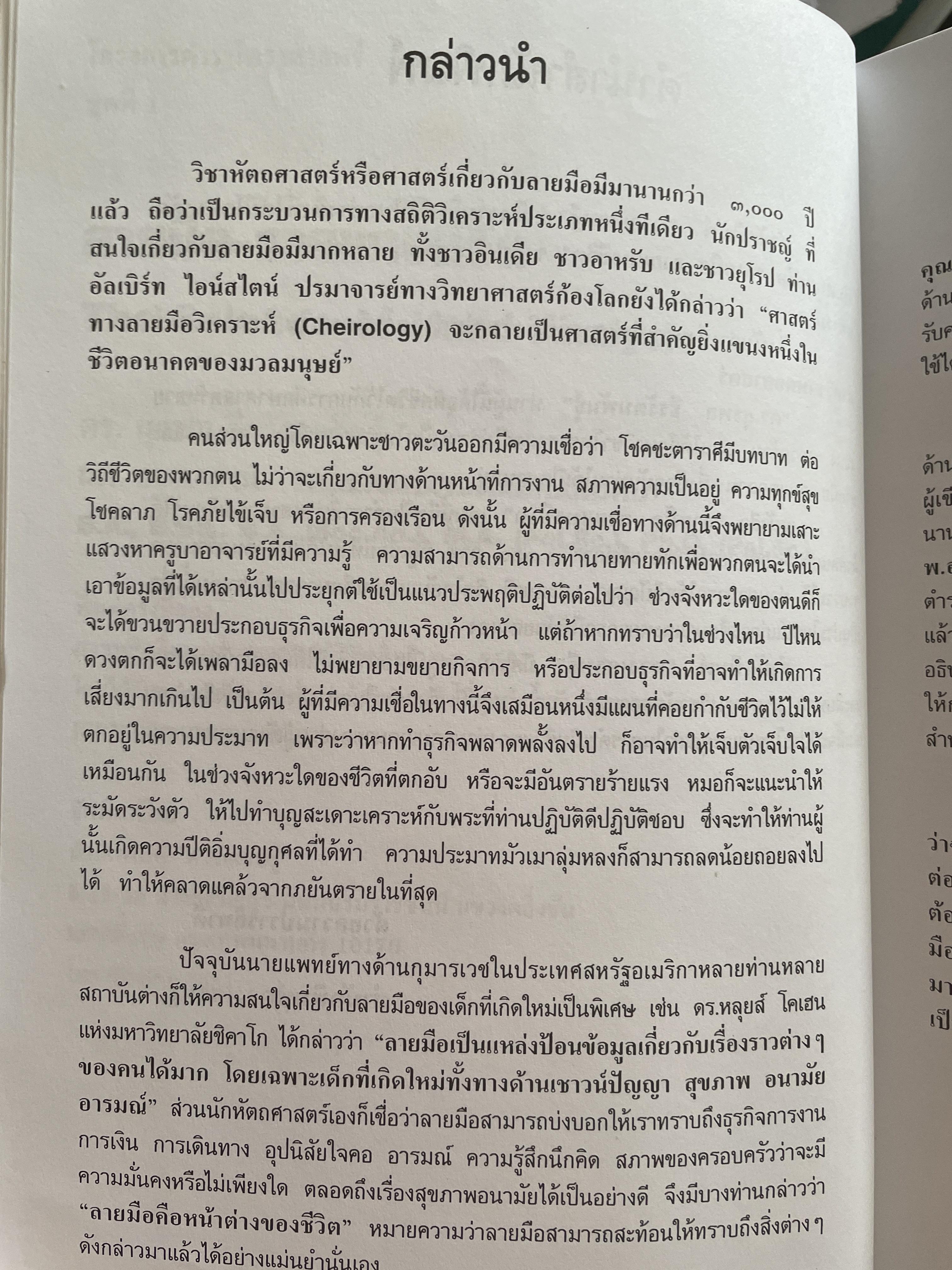 ลายมือ ลายแทงชีวิต. The Science of Hand Analysis พร้อมตัวอย่างลายมือกว่า 1,000 ภาพ ผู้เขียน ดร.สุรพล ธีรรัตนพันธ์ 3,500 กรัม