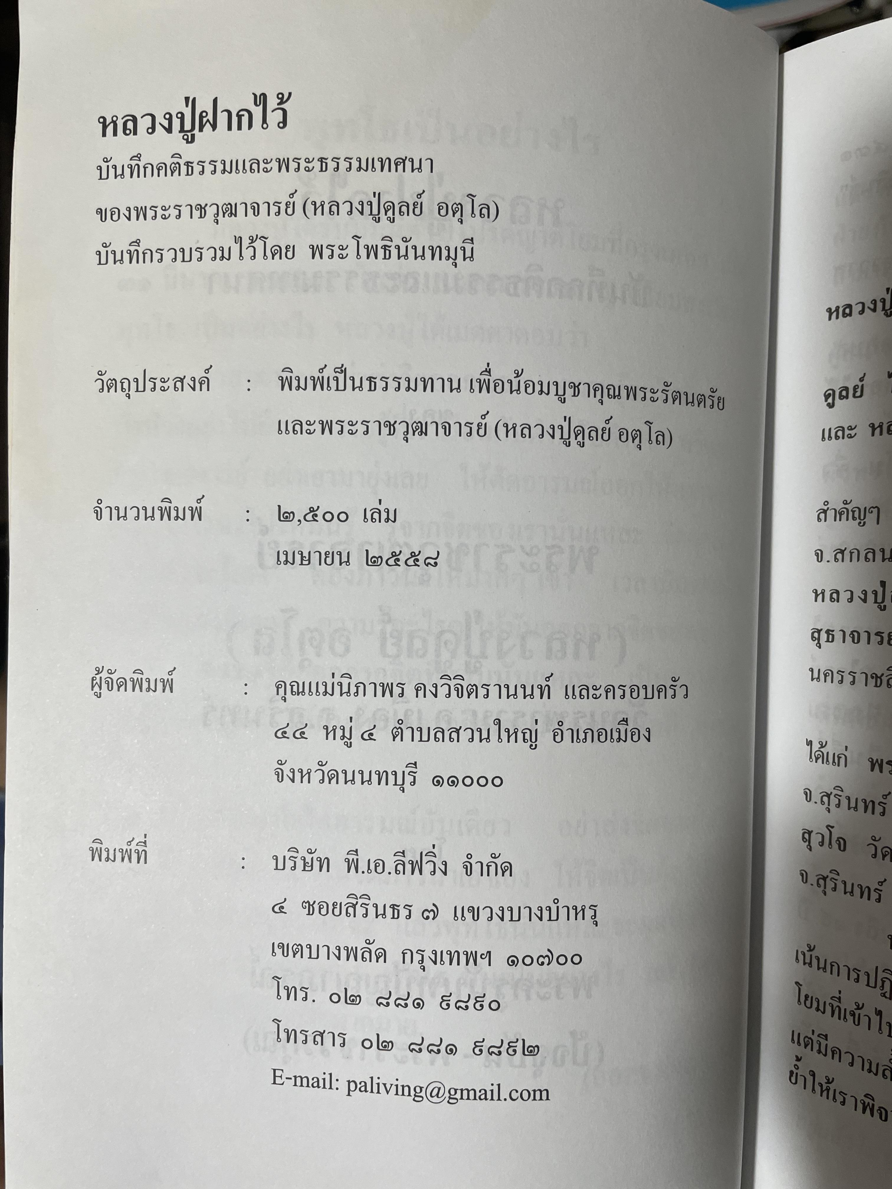 หลวงปู่ฝากไว้ บันทึกคติธรรมและธรรมเทศนาของพระราชวุฒาจารย์ (หลวงปู่ดูลย์ อตุโล) วัดบูรพาราม อำเภอเมือง จังหวัดสุรินทร์ 500 กรัม