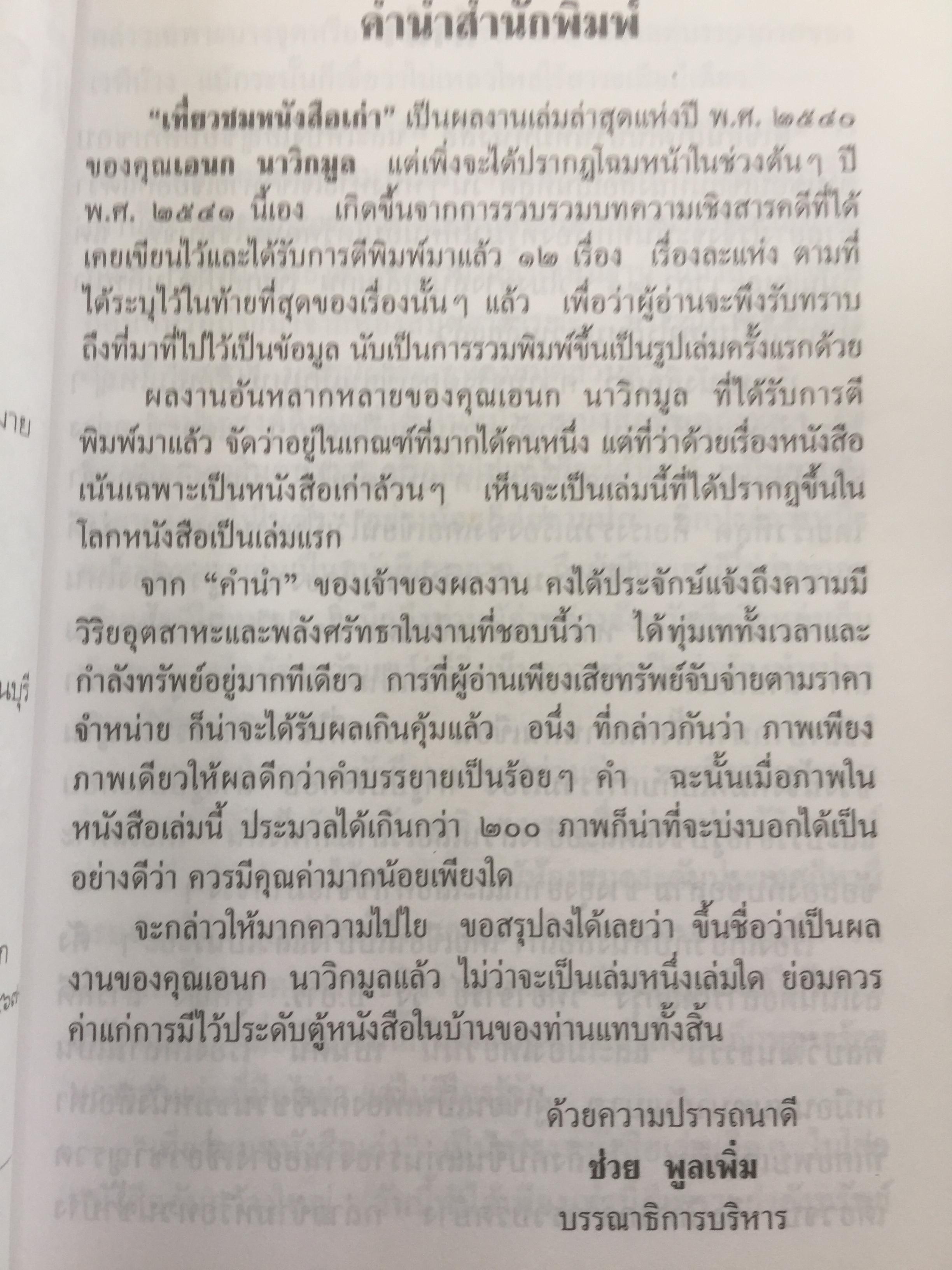เที่ยวชม หนังสือเก่า.เจาะลึกบันทึกอดีต เปิดกรุหนังสือเก่าต่างรูปต่างยุค ห้องสมุด ผู้เขียน เอนก นาวิกมูล 1,600 กรัม