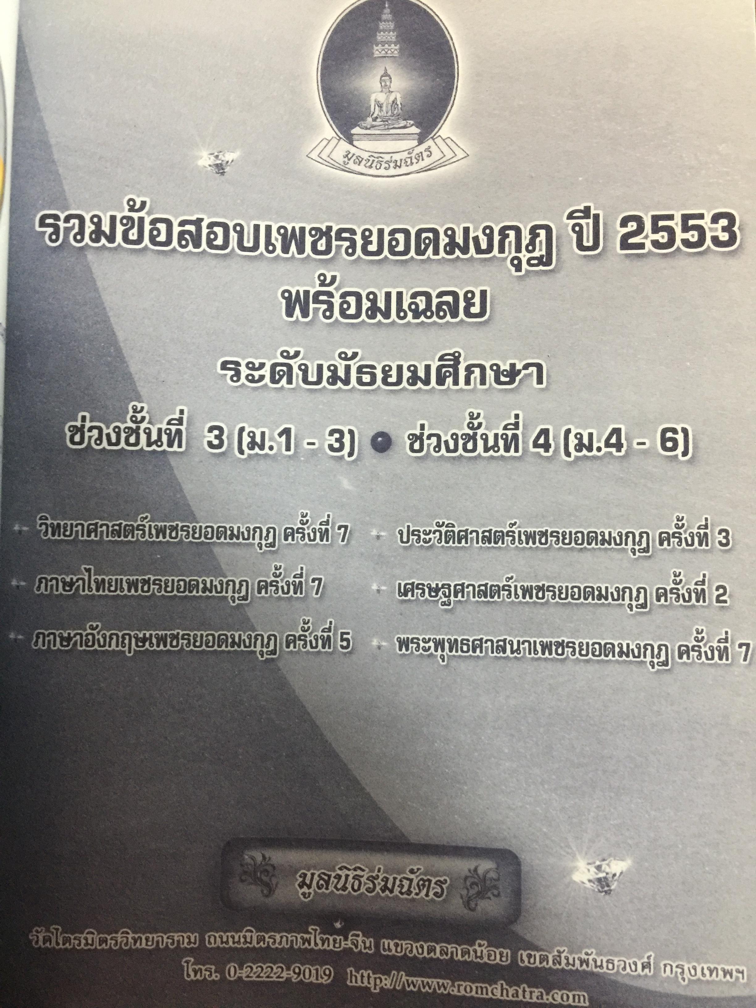 รวมข้อสอบเพชรยอดมงกุฎ ปี 2553. พร้อมเฉลย. ระดับมัธยมศึกษา ม.1-ม.6. 0 กก.