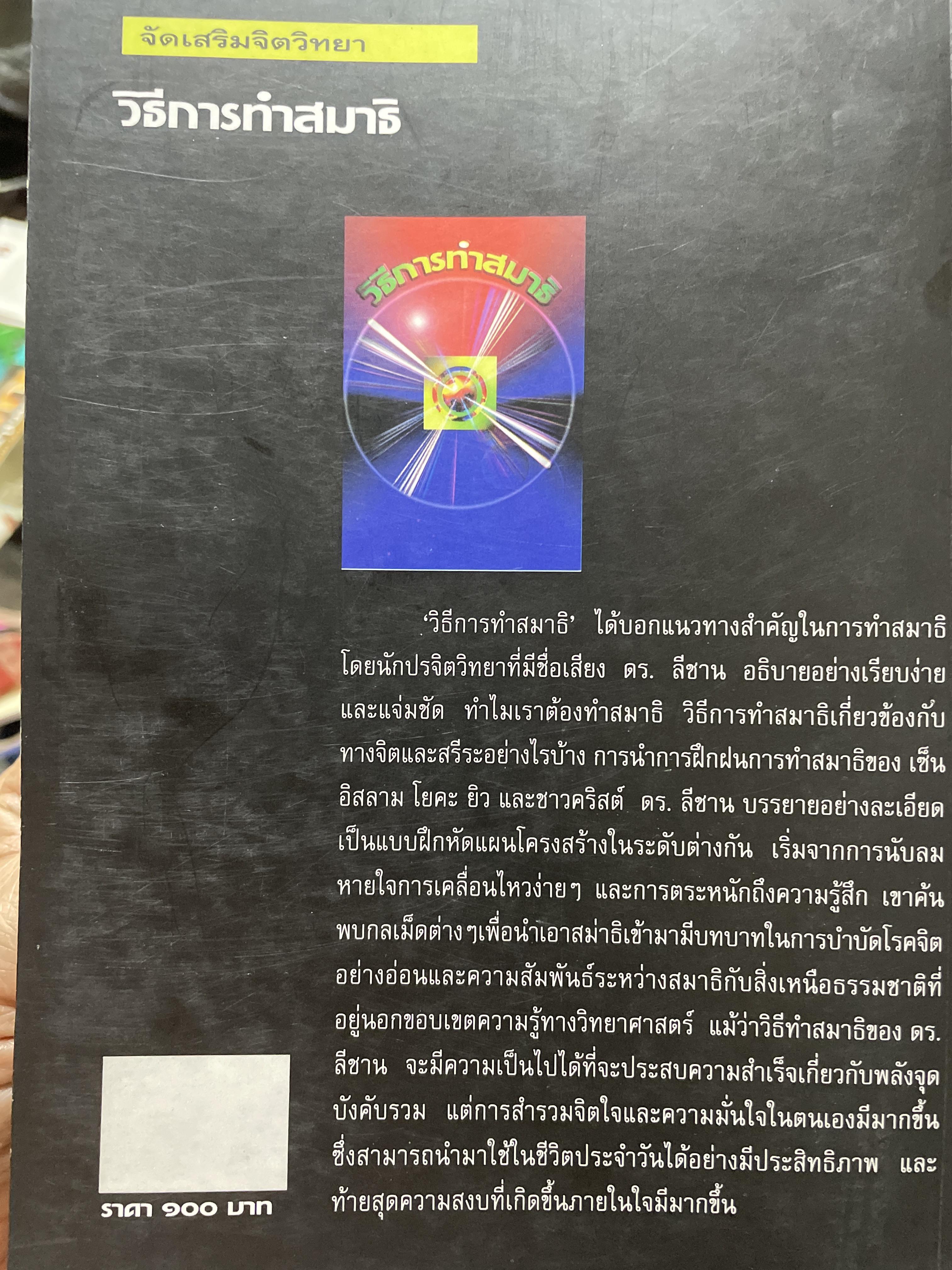 วิธีการทำสมาธิ ผู้เขียน ดร.ลอเรนซ์ ลีซาน ผู้แปลและเรียบเรียง ครองแผน ไชยะธนสาร 600 กรัม