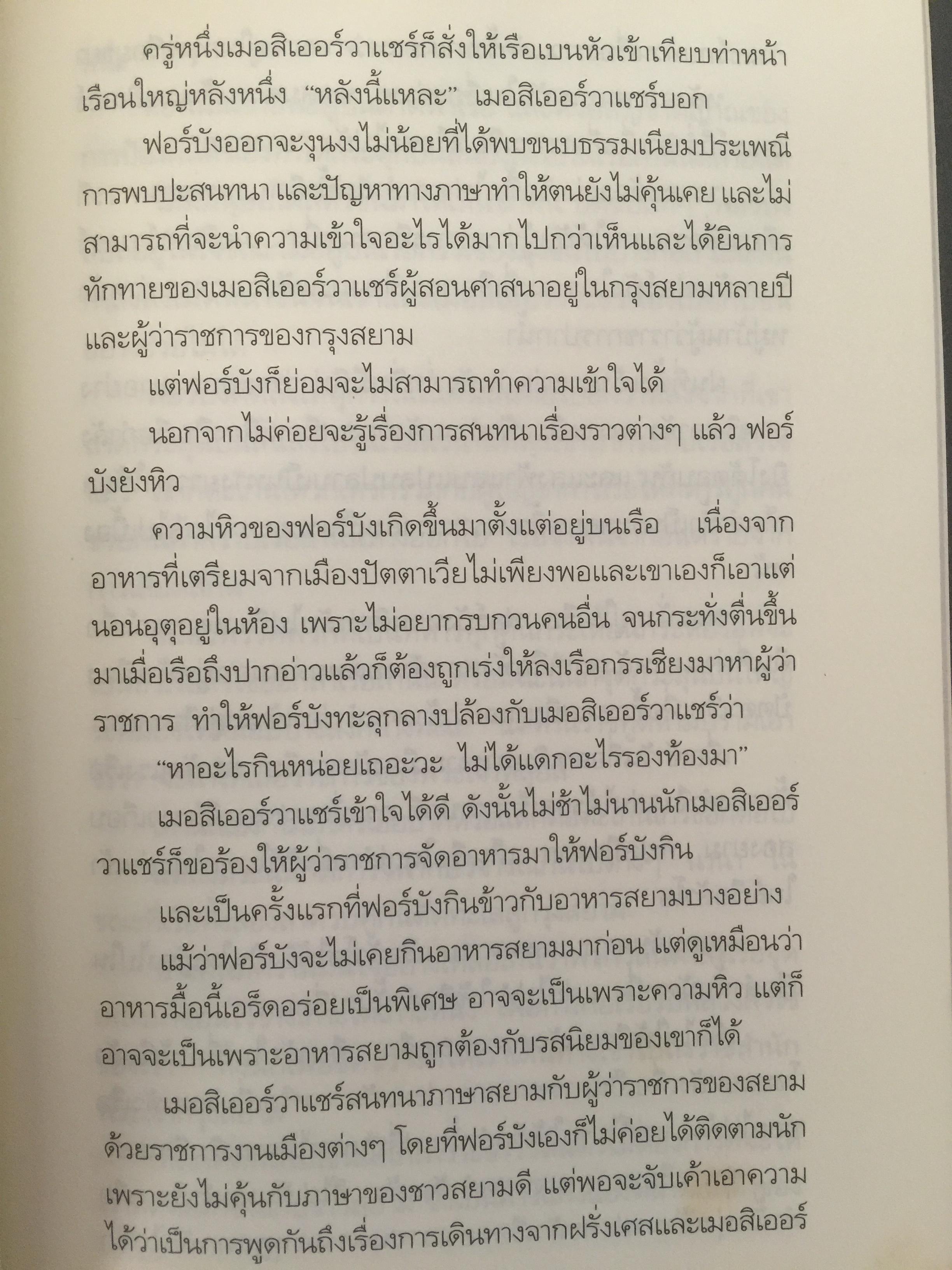 ศึกมักกะสัน. เมืองบางกอก สารนิยายอิงจดหมายเหตุฝรั่งเศสสมัยกรุงศรีอยุธยา. ผู้เขียน สุจิตต์ วงษ์เทศ 0 กก.