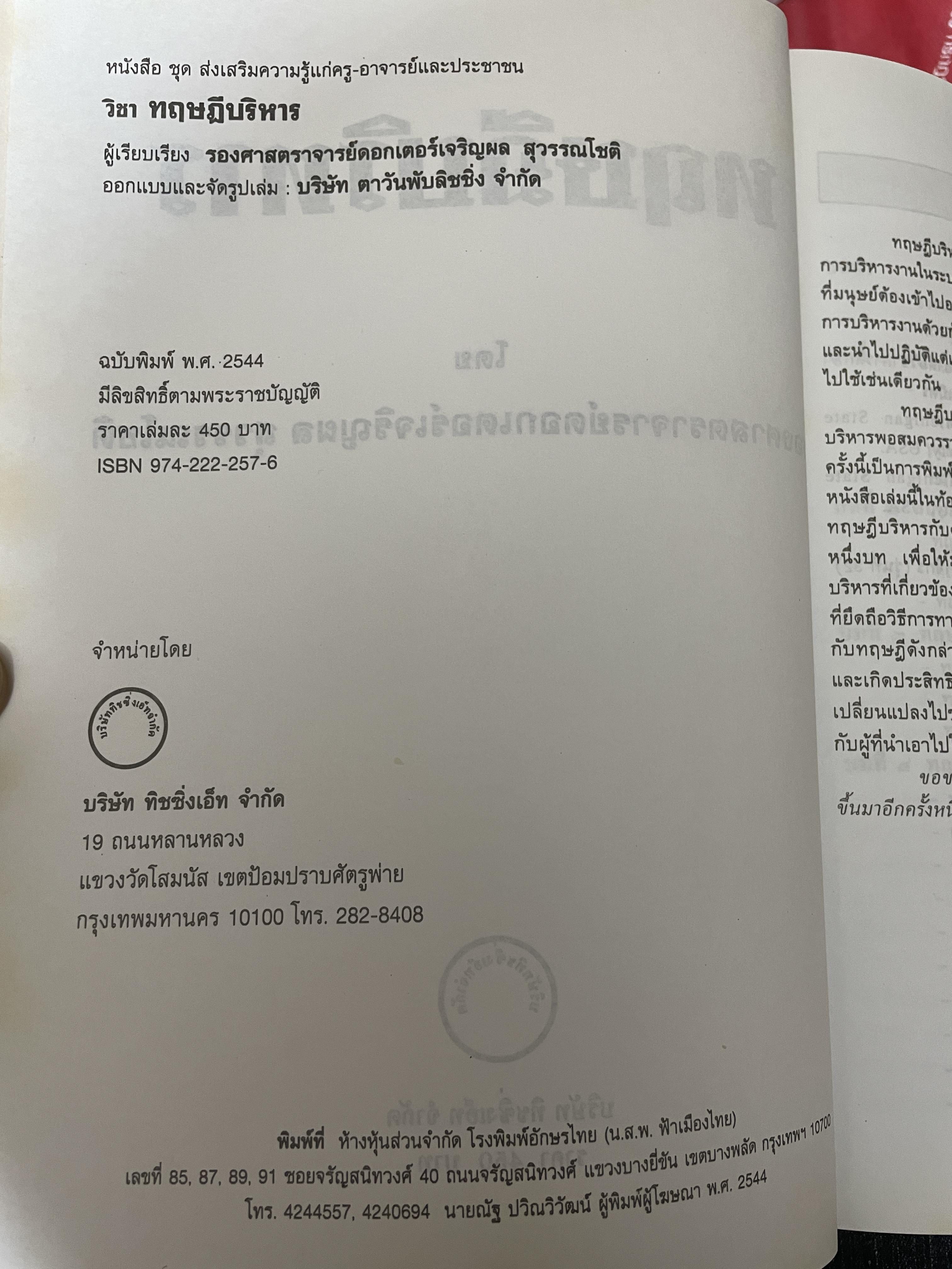 ทฤษฎีบริหาร โดย รศ.ดร.เจริญผล สุวรรณโขติ 2,200 กรัม