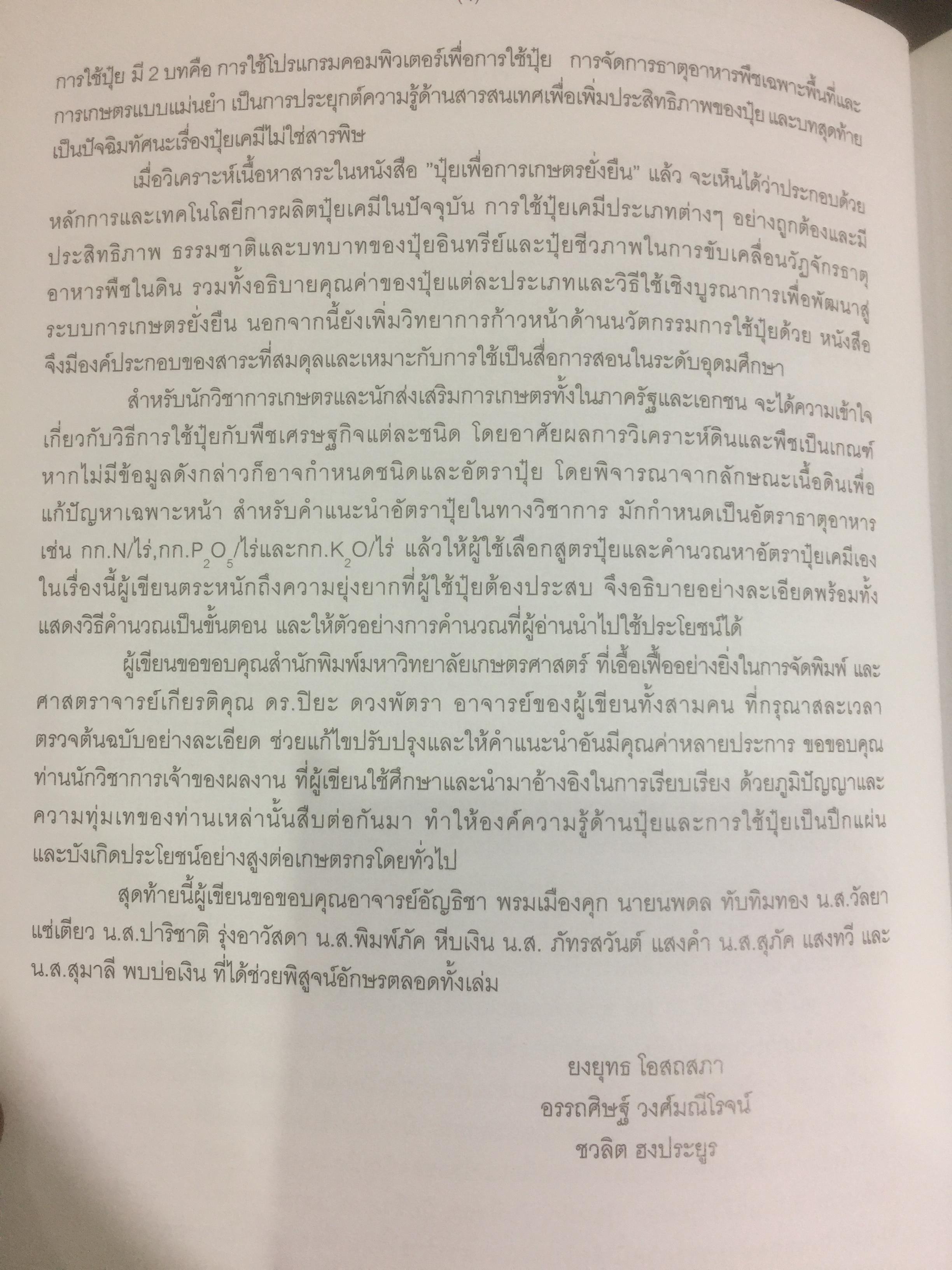 ปุ๋ยเพื่อการเกษตรยั่งยืน ผู้เขียน ดร. ยงยุทธ โอสถสภา และคณะ 0 กก.