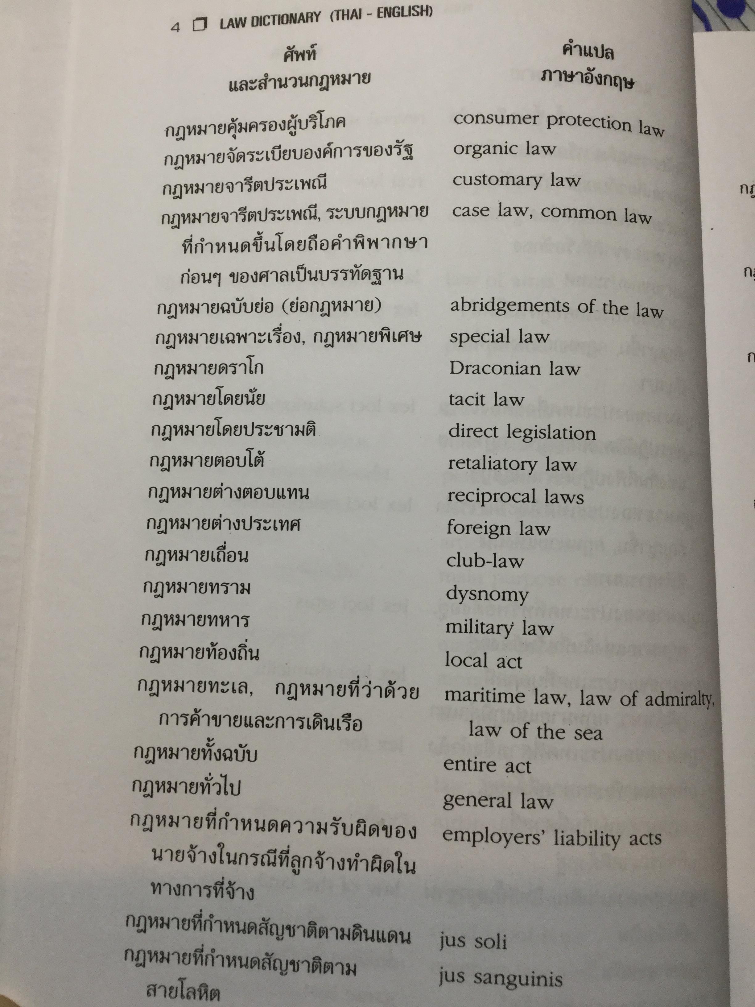 พจนานุกรมศัพท์กฎหมาย(ไทย-อังกฤษ) LAW Dictionary (Thai-English). ผู้เขียน ธง วิทัยวัฒน์ 0 กก.