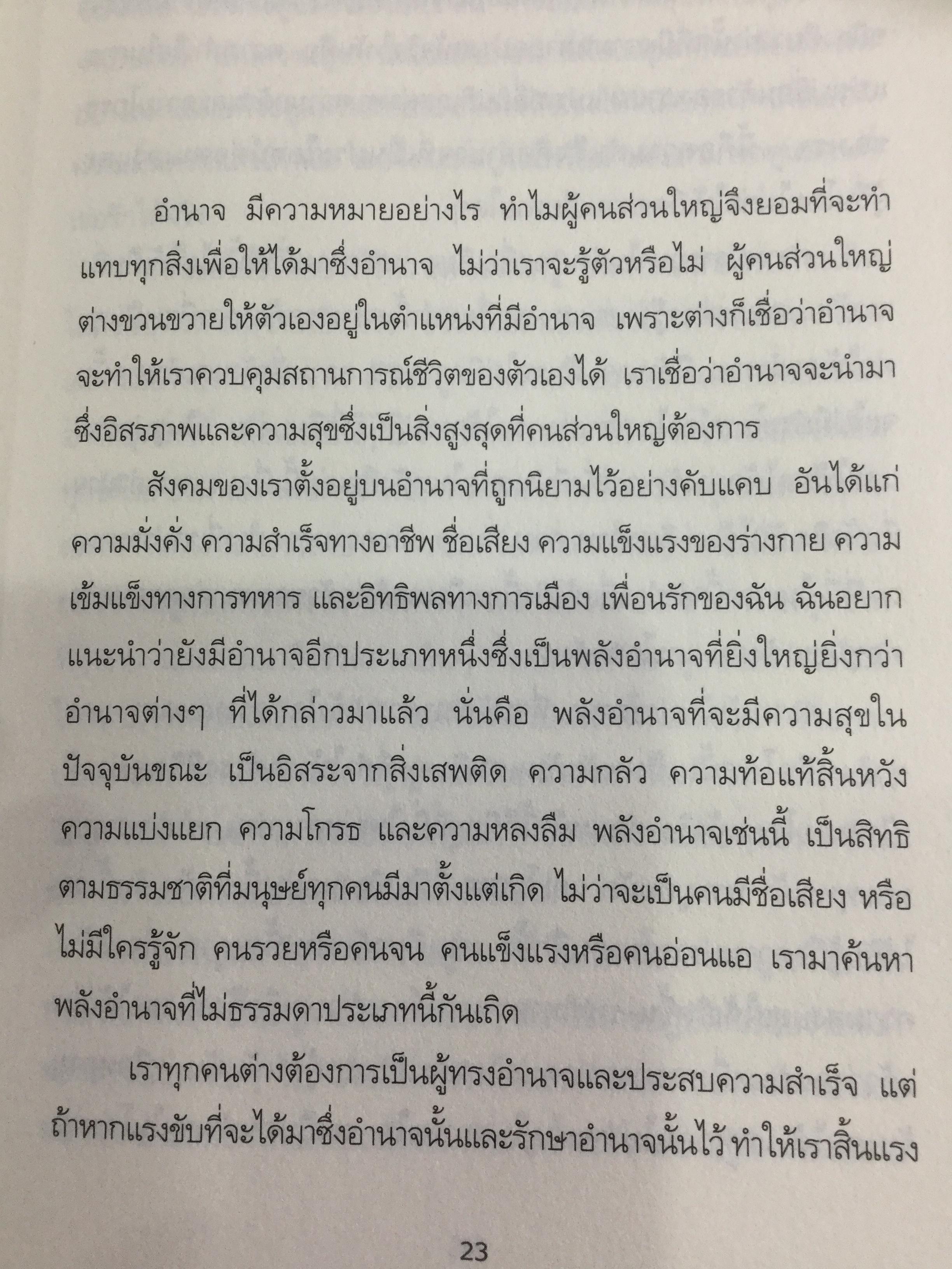 ศิลปะแห่งอำนาจ The Art of POWER. ผู้เขียน ตัช นัท ฮันห์ 2 กก.
