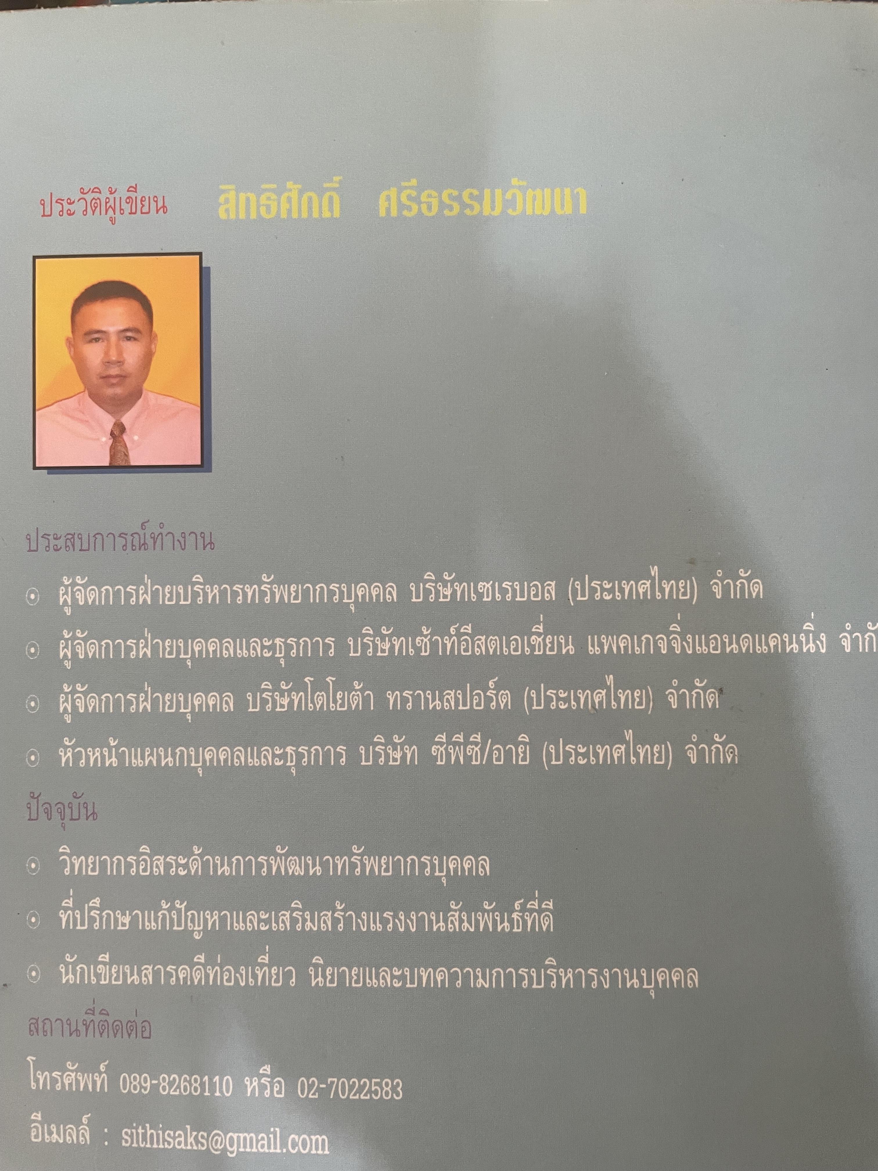 108 คดีเด็ด ในสงการบริหารวงการบริหารงานบุคคล เป็นหนังสือดีที่พนักงานต้องอ่าน ผู้บริหารยิ่งต้องอ่าน ผู้เขียน สิทธิศักดิ์ ศรีธรรมวัฒนา 800 กรัม