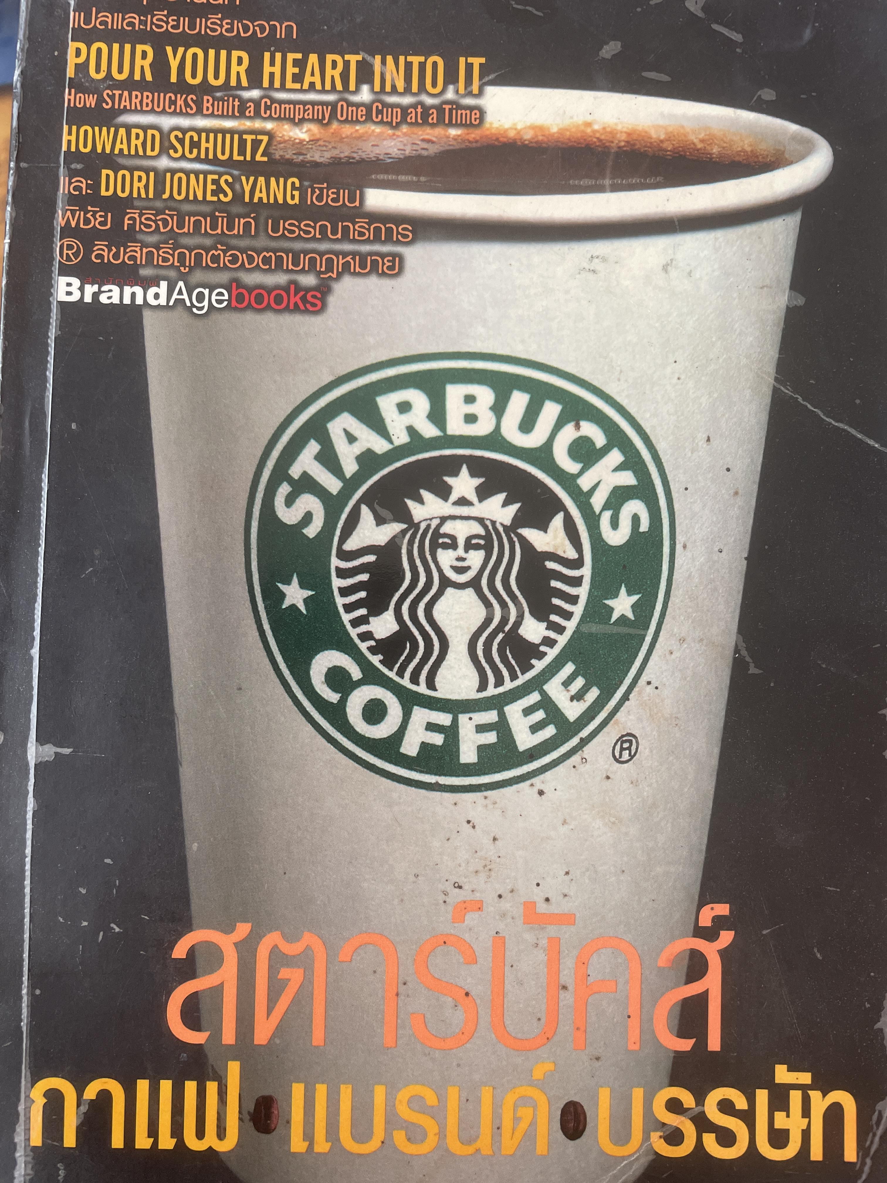 สตาร์บัคส์ กาแฟ แบรนด์ บรรษัท เป็นหนังสือมือสองสภาพดี หนา 440 หน้า 2,600 กรัม