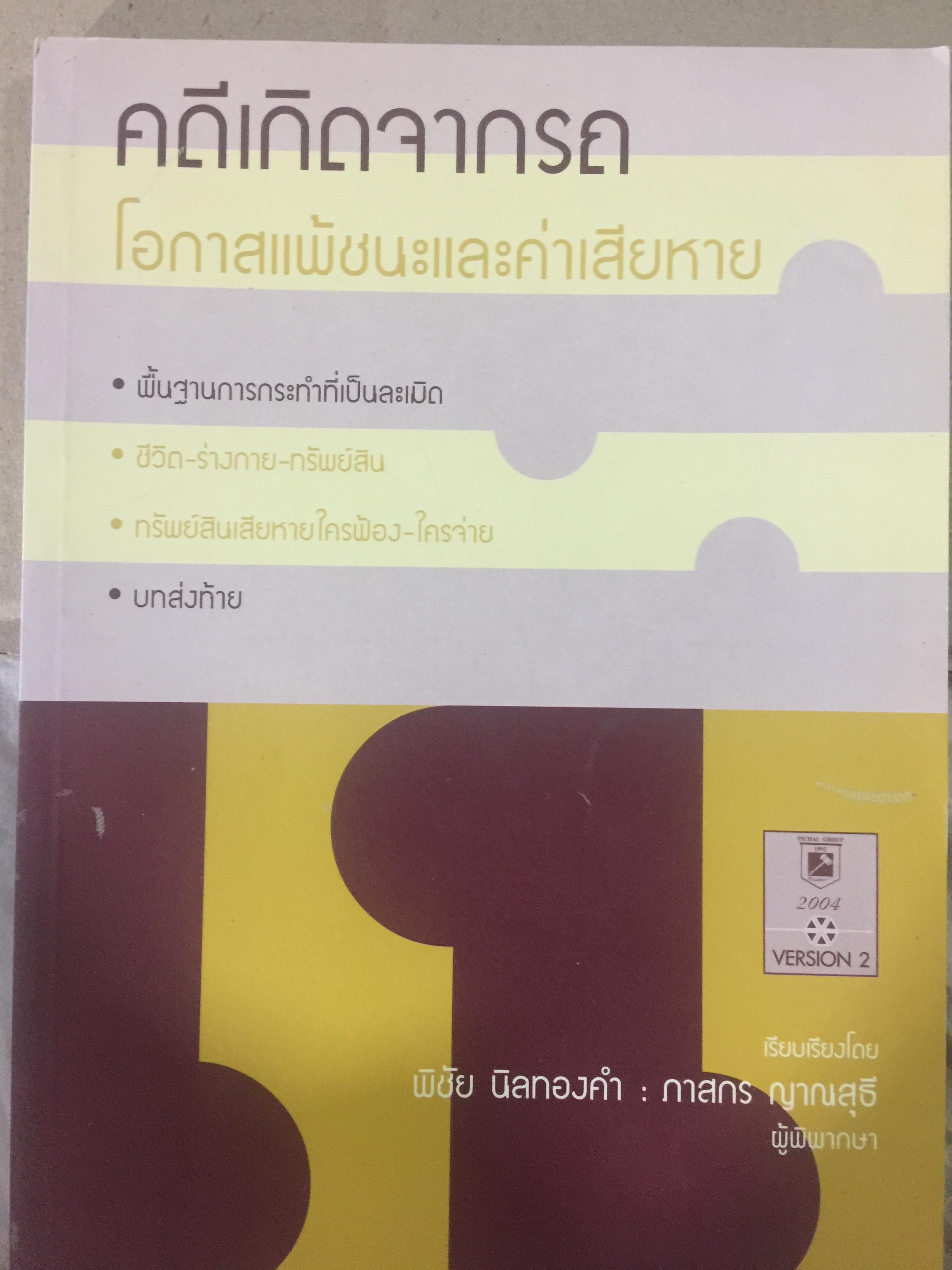 คดีเกิดจากรถ. โอกาสแพ้ชนะและค่าเสียหาย. เรียบเรียงโดย พิชัย นิลทองคำ ผู้พิพากษา 0 กก.