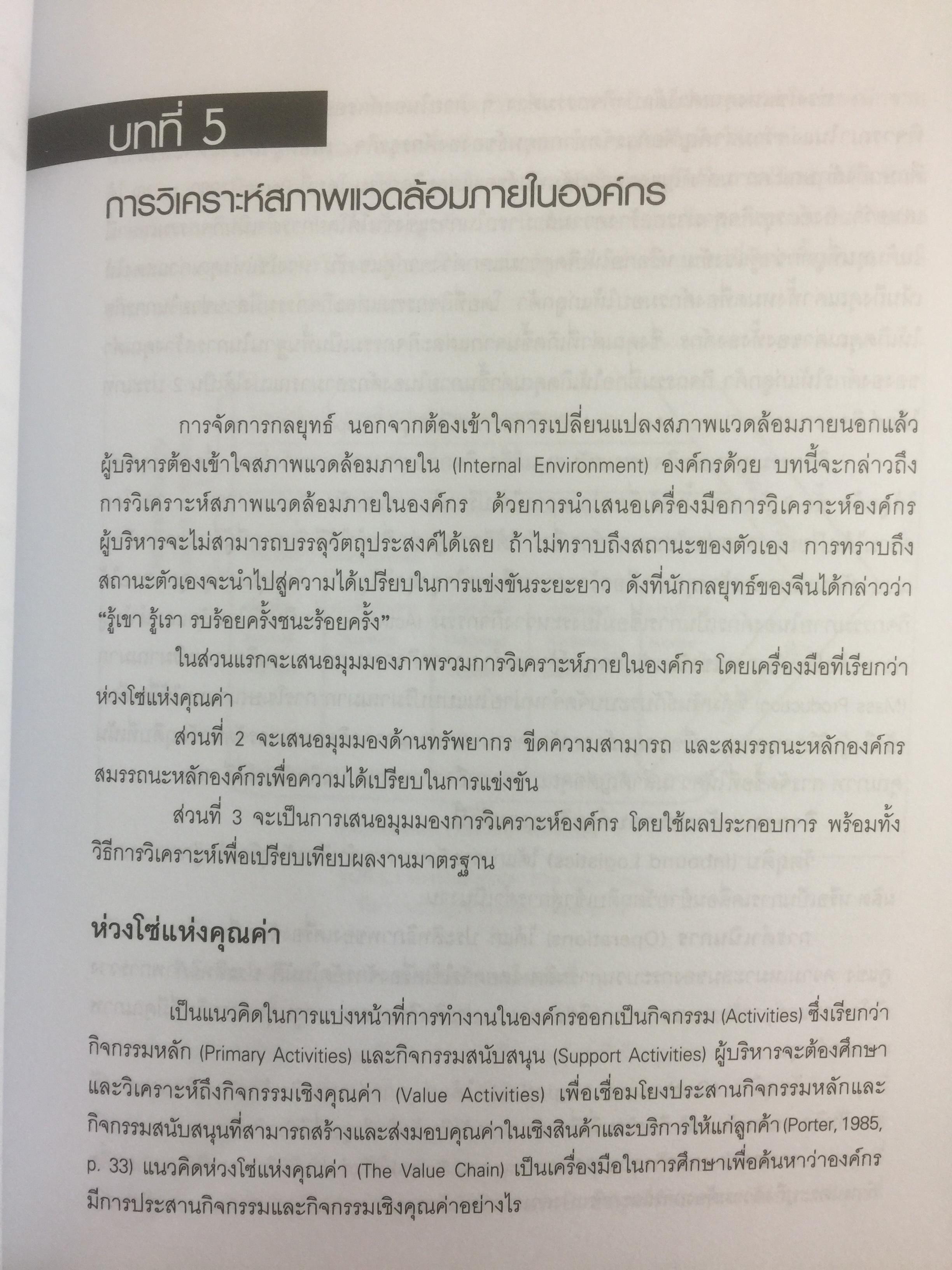 การจัดการเชิงกลยุทธ์ เทคโนโลยีและนวัตกรรม สำนักพิมพ์แห่งจุฬาลงกรณ์มหาวิทยาลัย ผู้เขียนไพโรจน์ ปิยะวงศ์วัฒนา 0 กก.