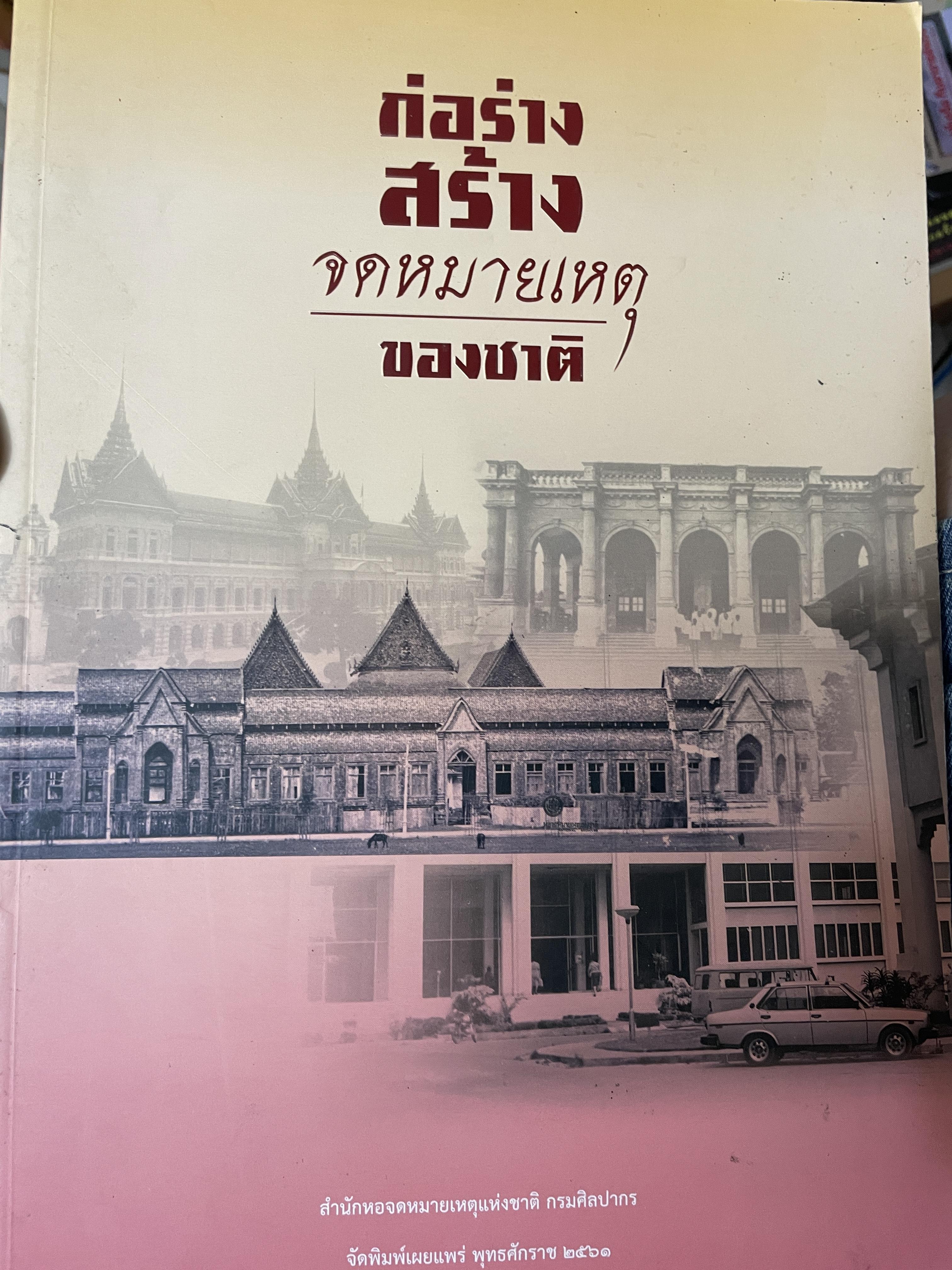 ก่อร่างสร้าง จดหมายเหตุของชาติ 3 กก.