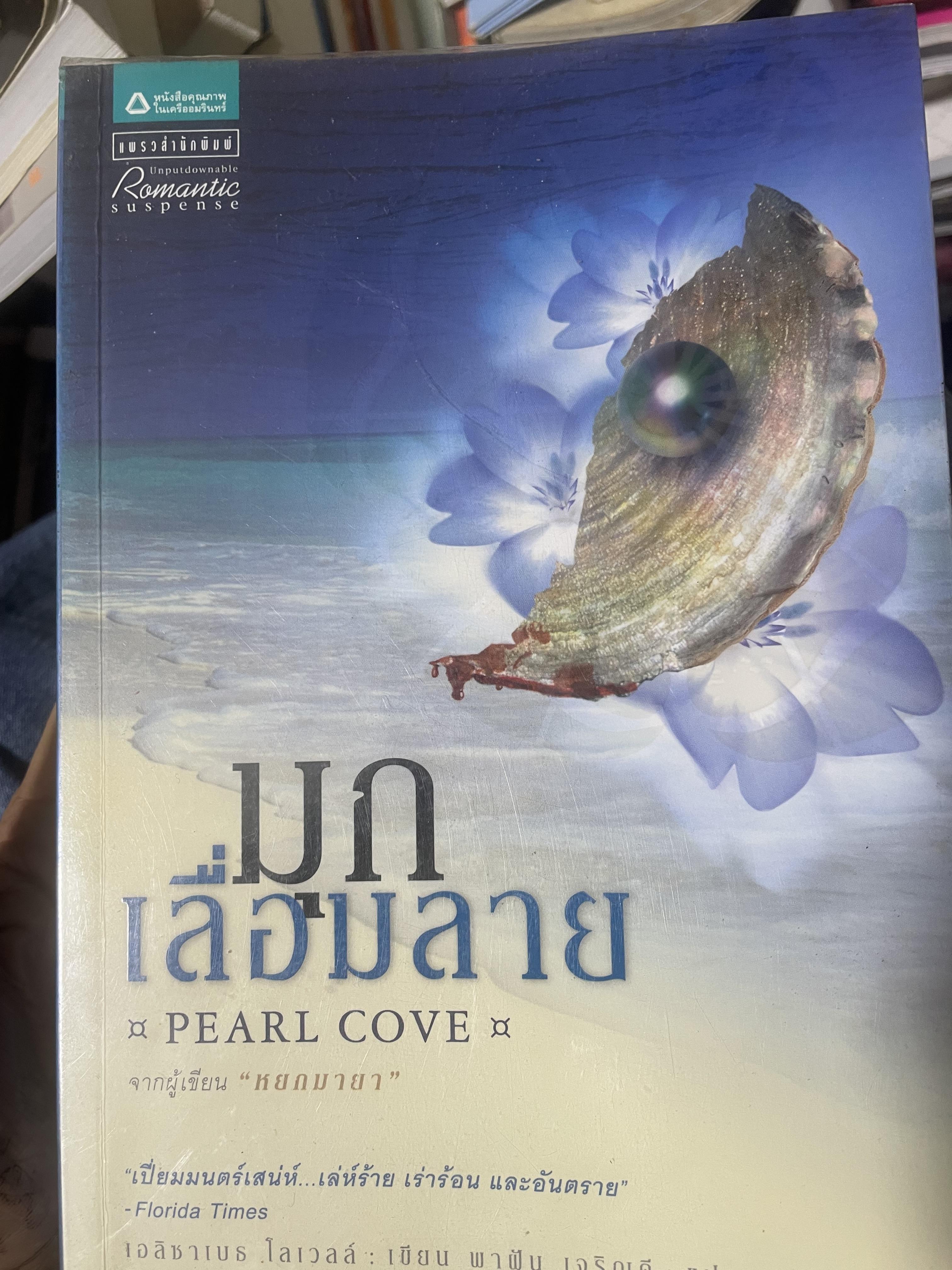 มุกเลื่อมลาย PEARL COVE. 3,500 กรัม