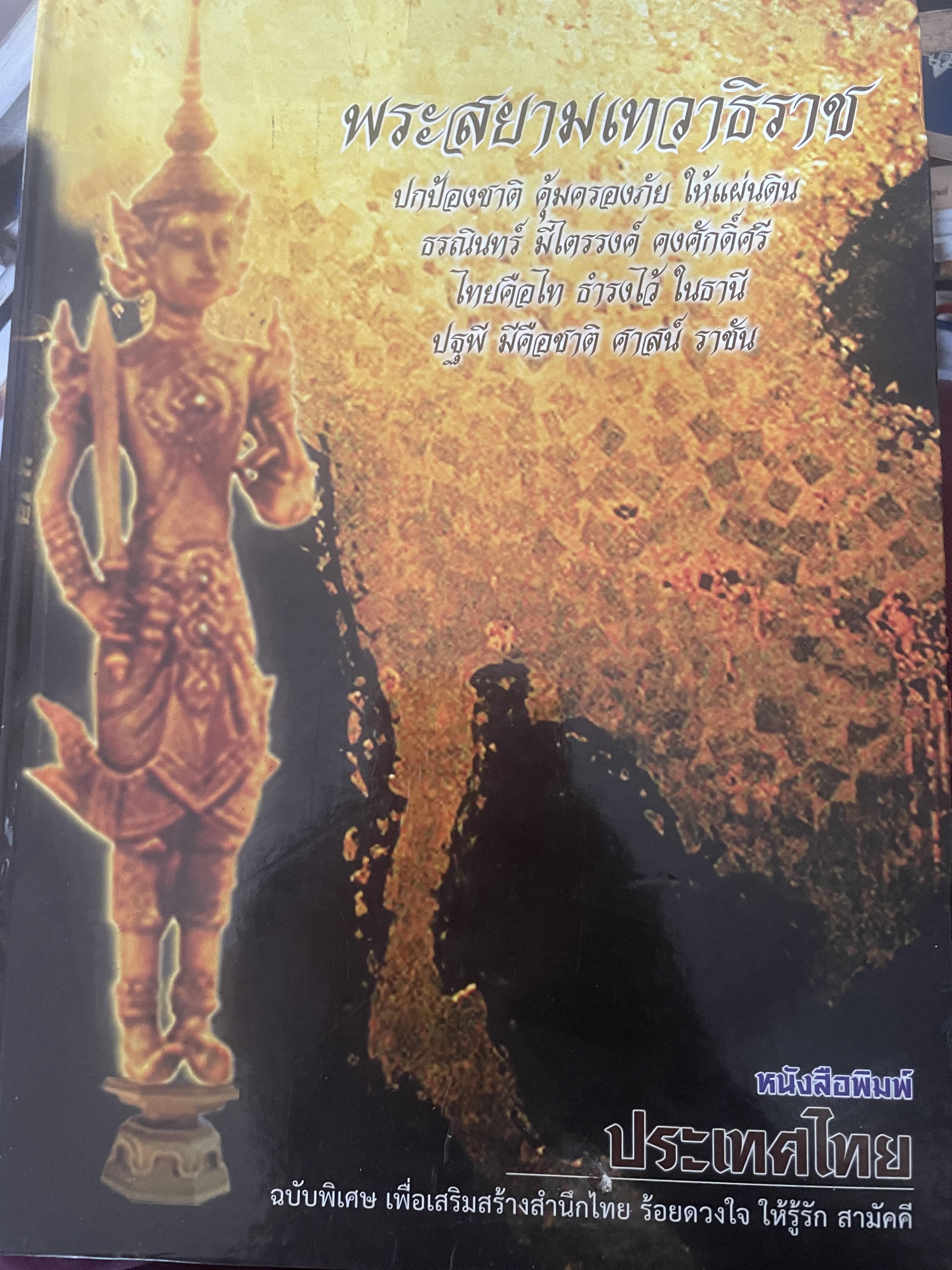 พระสยามเทวาธิราช 5,500 กรัม