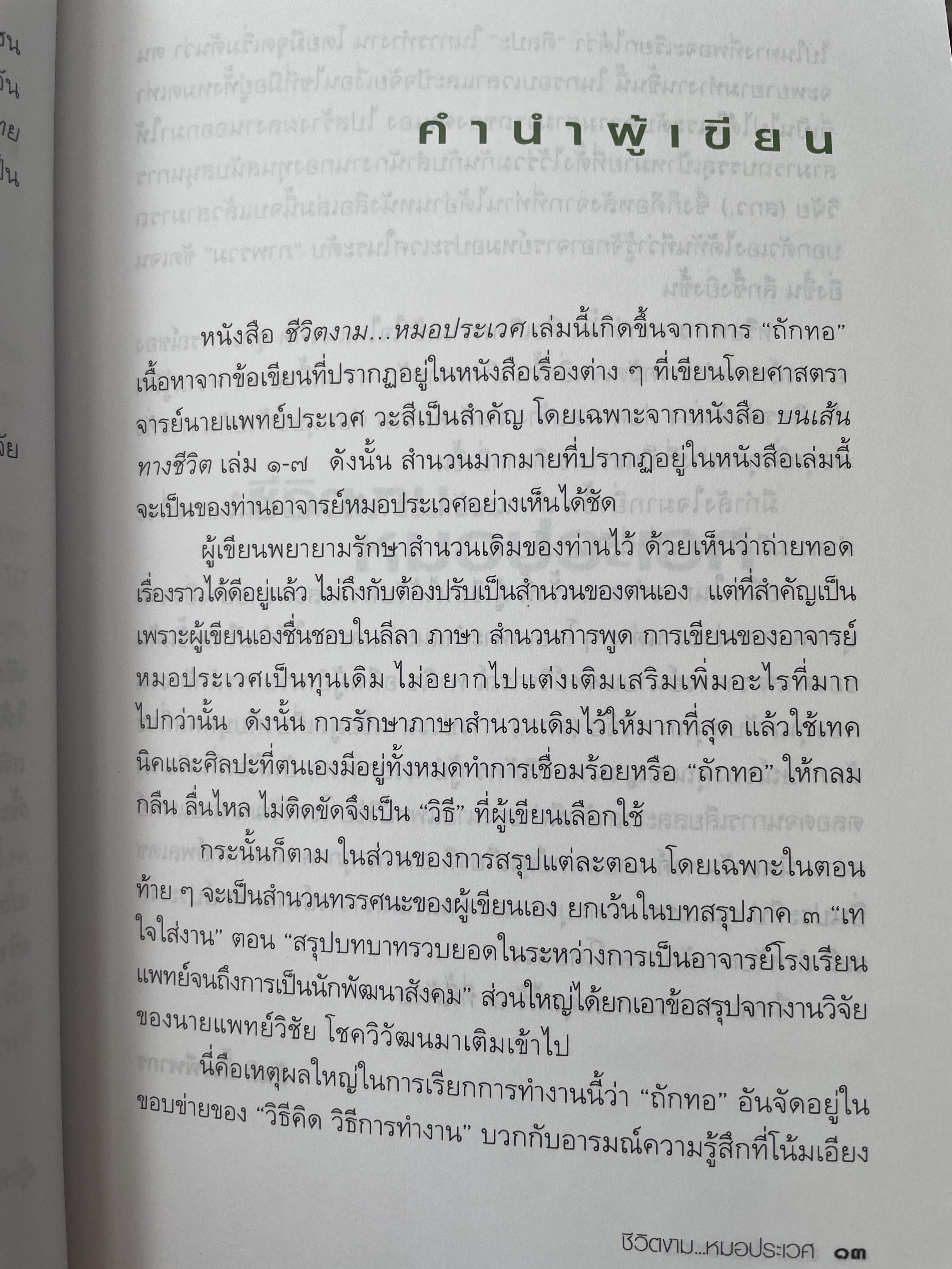 ชีวิตงาน…หมอประเวศ ผู้เขียน สันติ ตั้งรพีพากร 800 กรัม