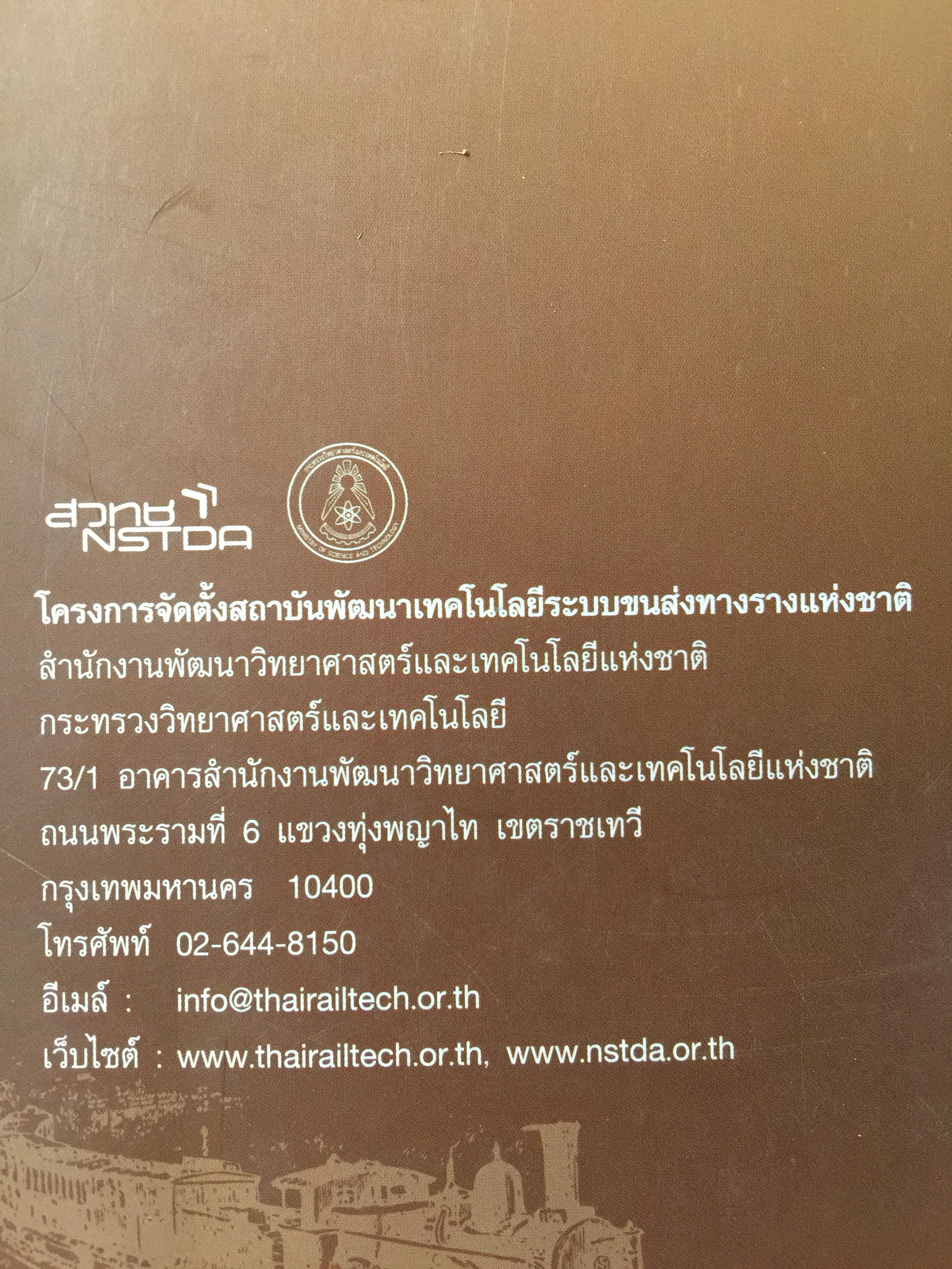 ปฐมเหตุรถไฟ. เรียบเรียงโดย นคร จันทศร และเยาวลักษณ์ สุนทรนนท์. 0 กก.