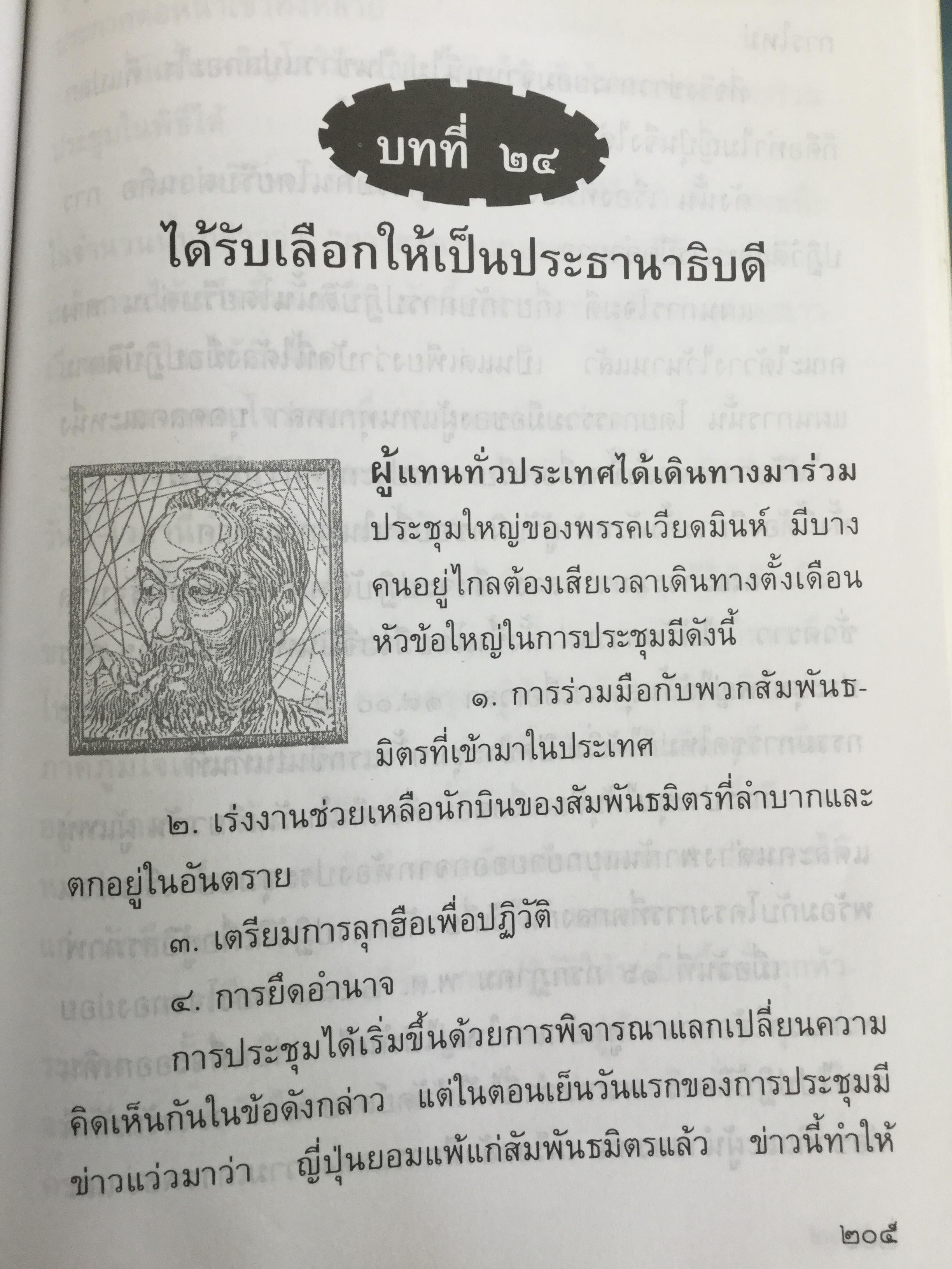ลุงโฮ. นักปฏิวัติตั้งแต่วัยเด็กที่มีจิตใจเข้มแข็งดุจหินผา เชี่ยวชาญในภาษาต่างหลายภาษา และเป็นนักชาตินิยมแห่งอินโดจีนที่โลกยกย่องเป็นอย่างสูง ผู้เขียน วิลาศ มณีวัต 1,800 กรัม