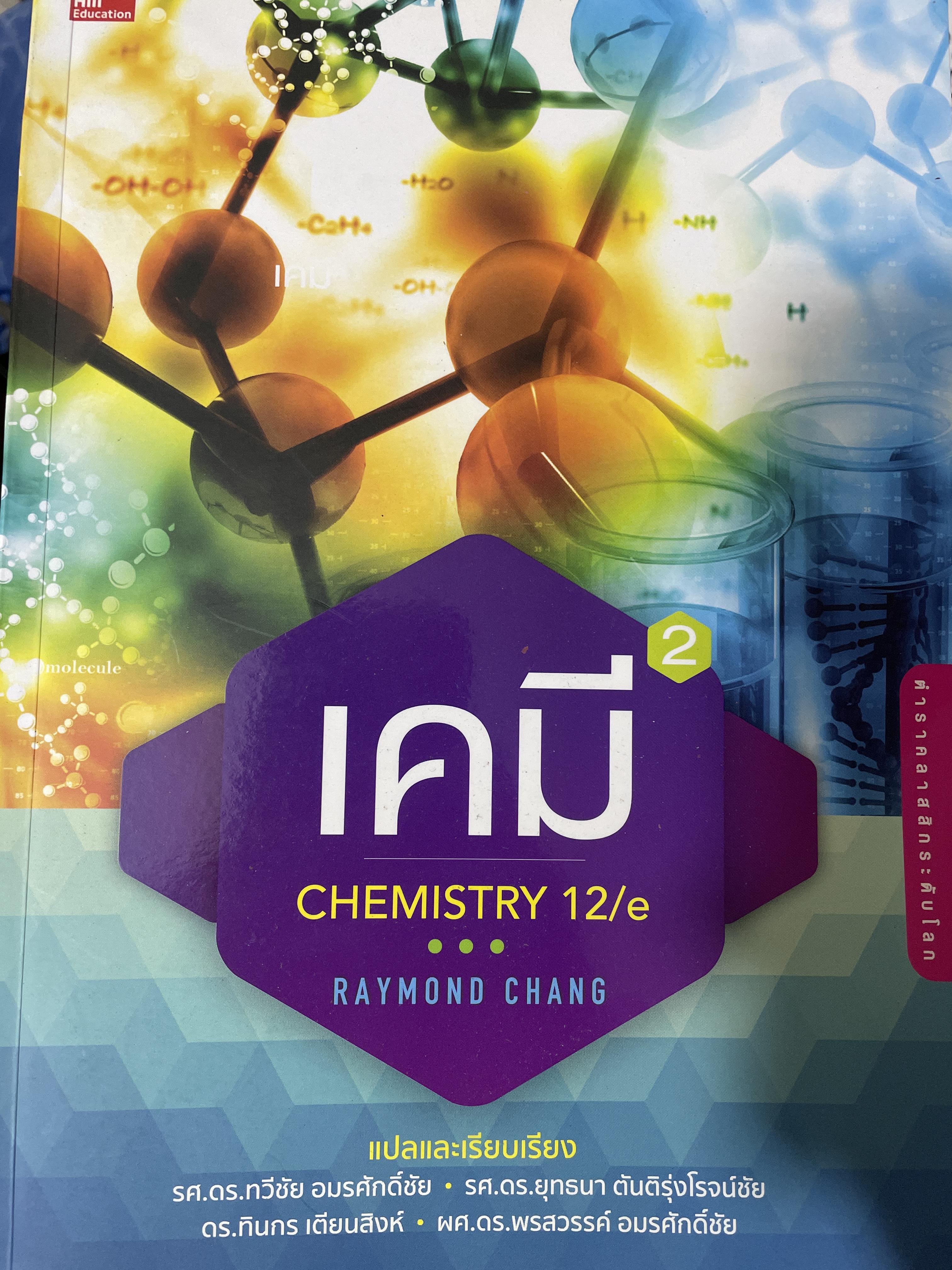 เคมี CHEMISTRY. 12/e ผู้เขีบน RAYMOND CHANG. 4,500 กรัม