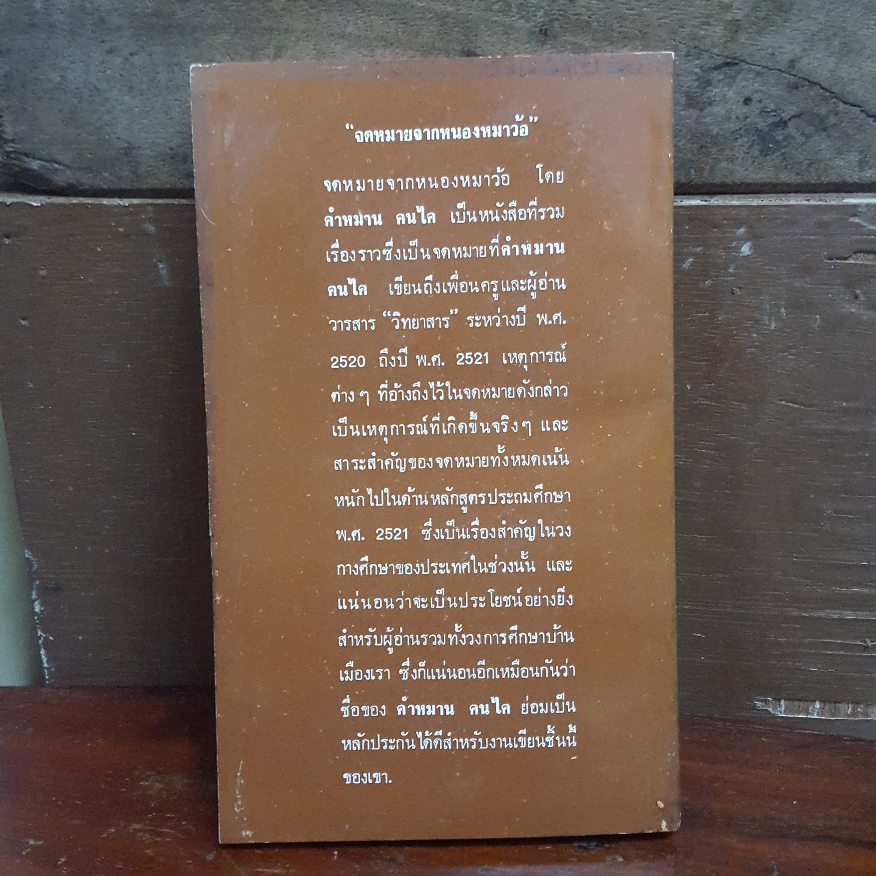 จดหมายจากหนองหมาว้อ