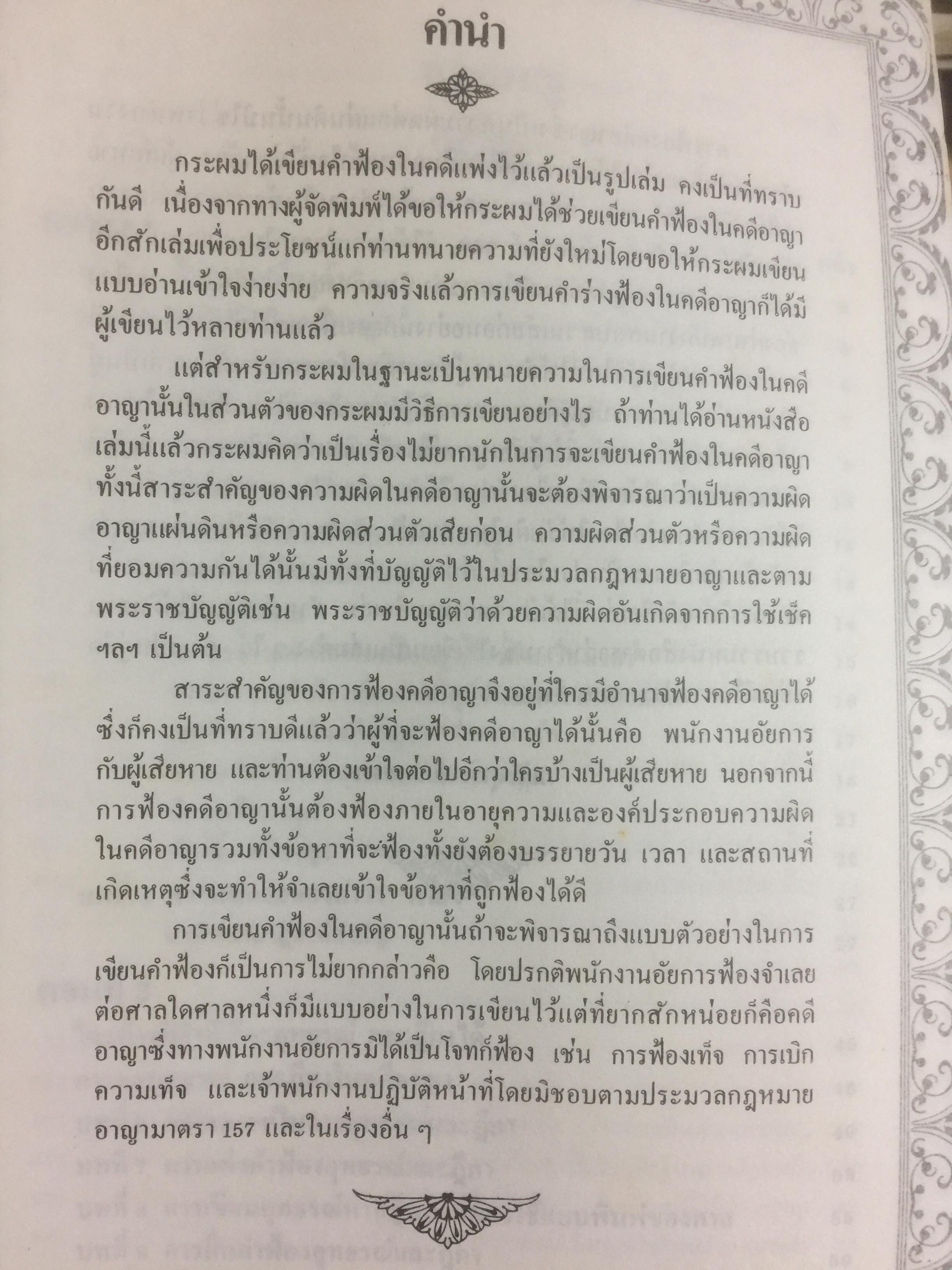 คู่มืการเขียนคำฟ้องในคดีอาญา โดย ม.ล.สุพร อิศรเสนา 0 กก.